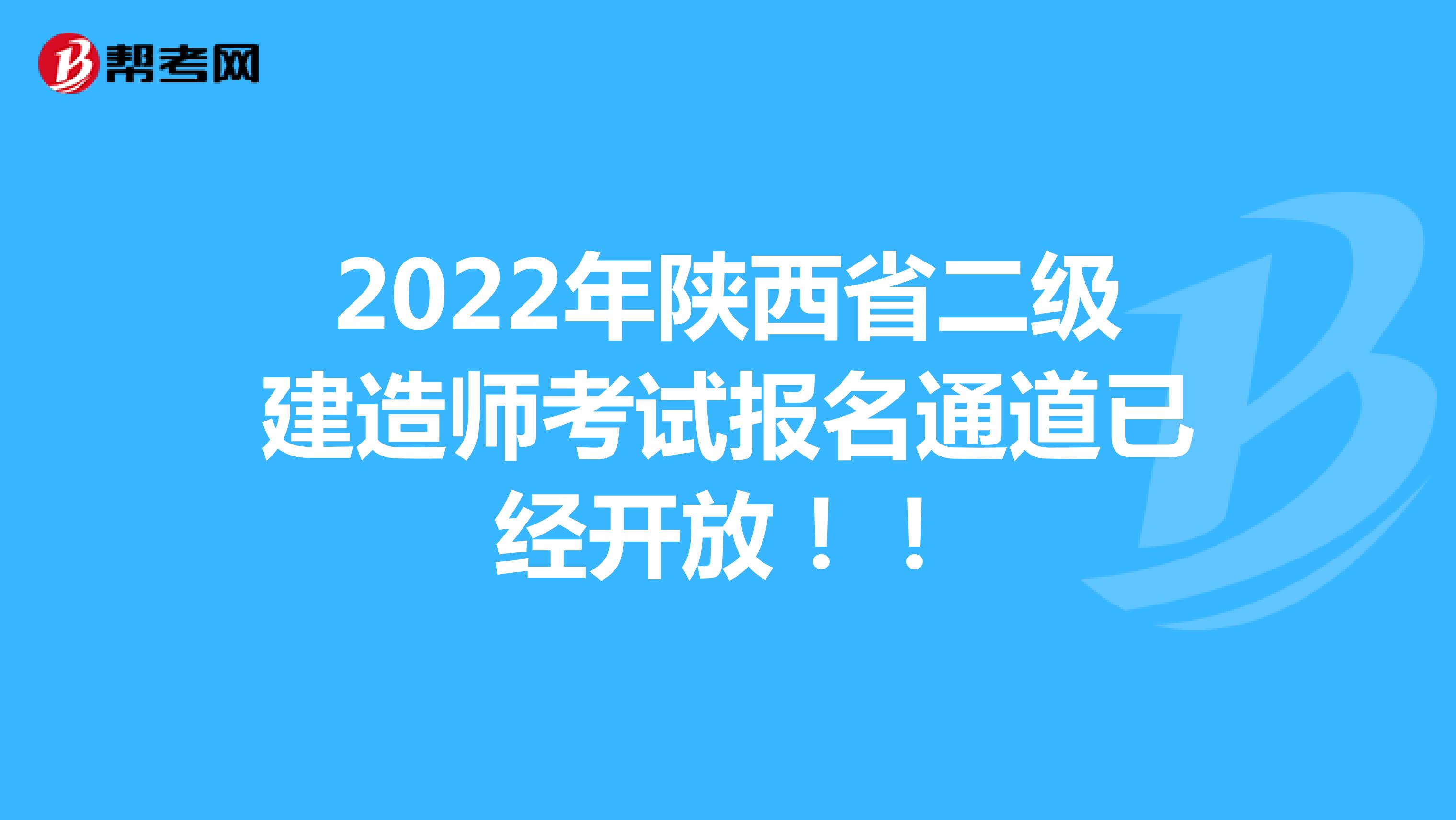 2022年陕西省二级建造师考试报名通道已经开放！！