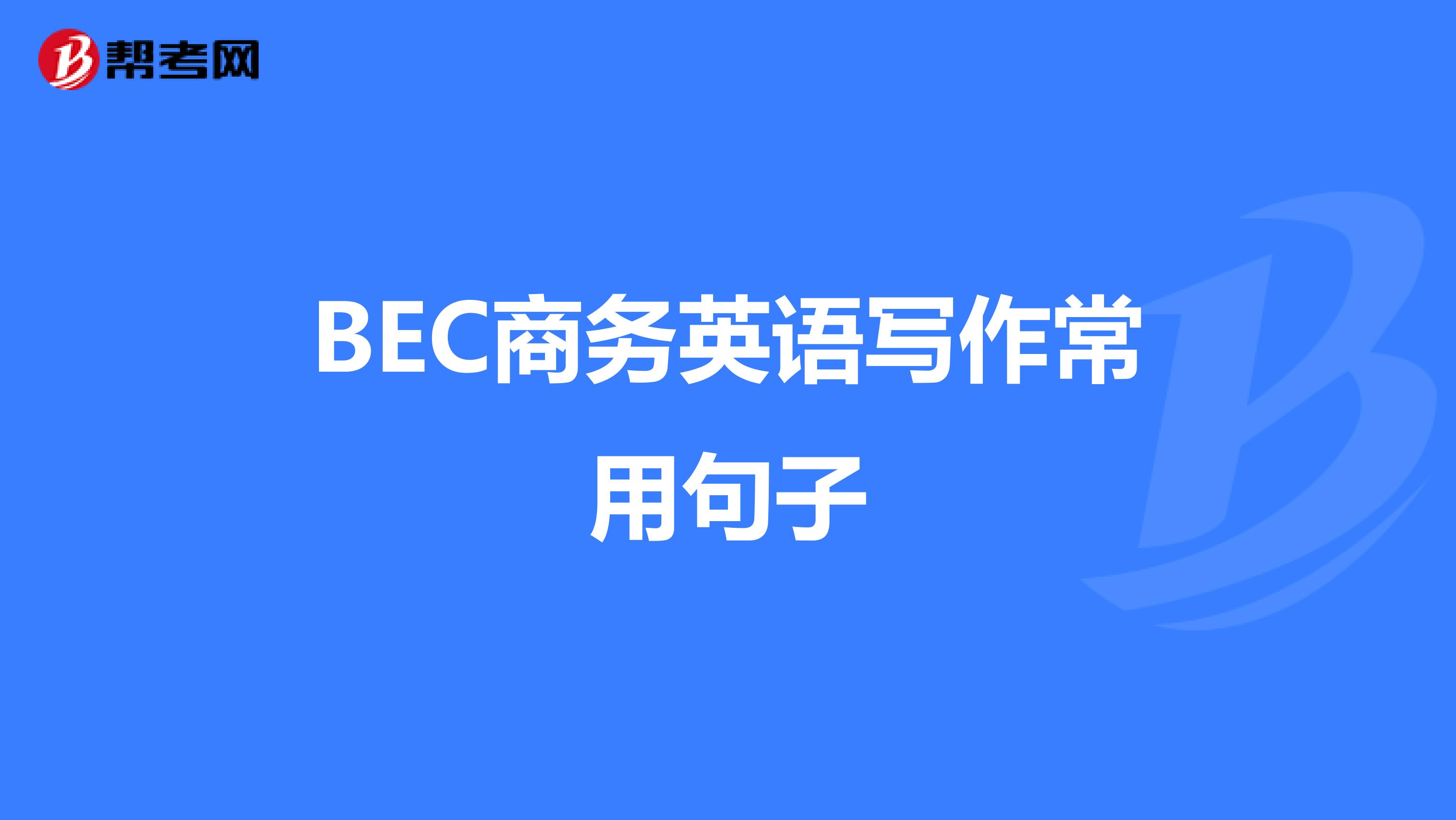 BEC商务英语写作常用句子