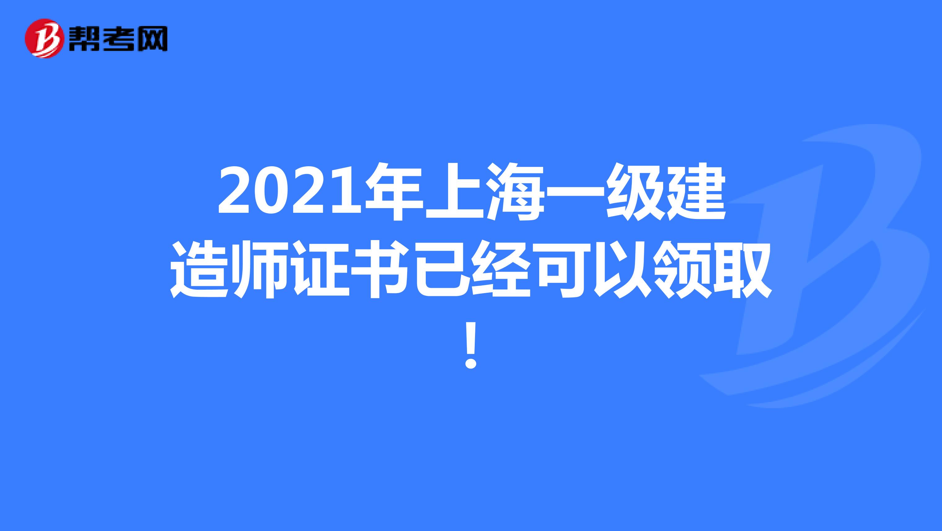 2021年上海一级建造师证书已经可以领取！