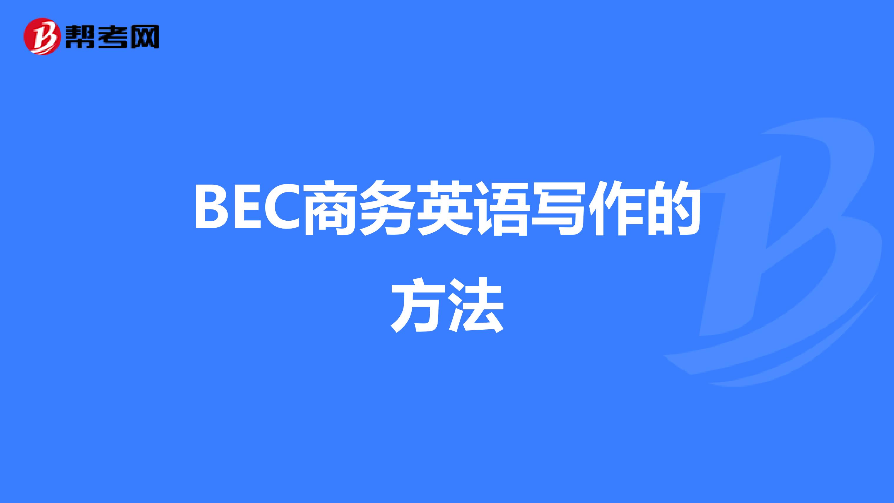 BEC商务英语写作的方法（一）