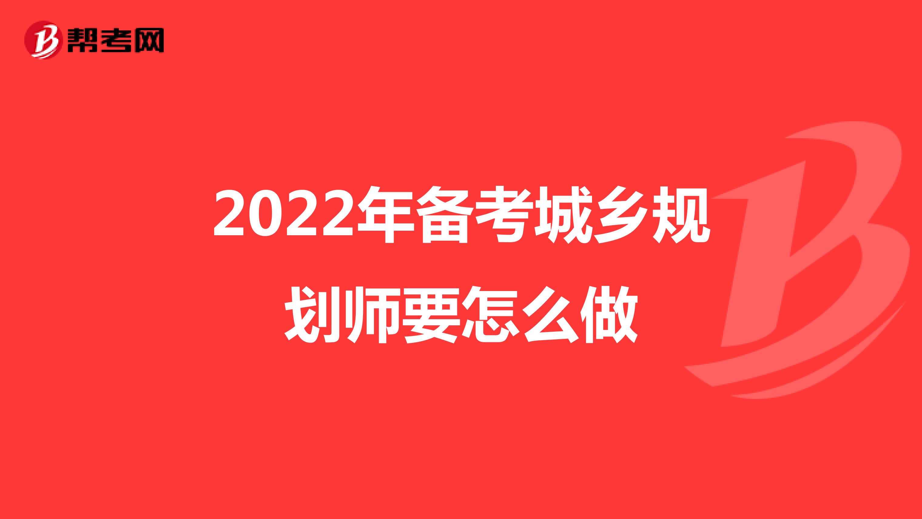 2022年备考城乡规划师要怎么做