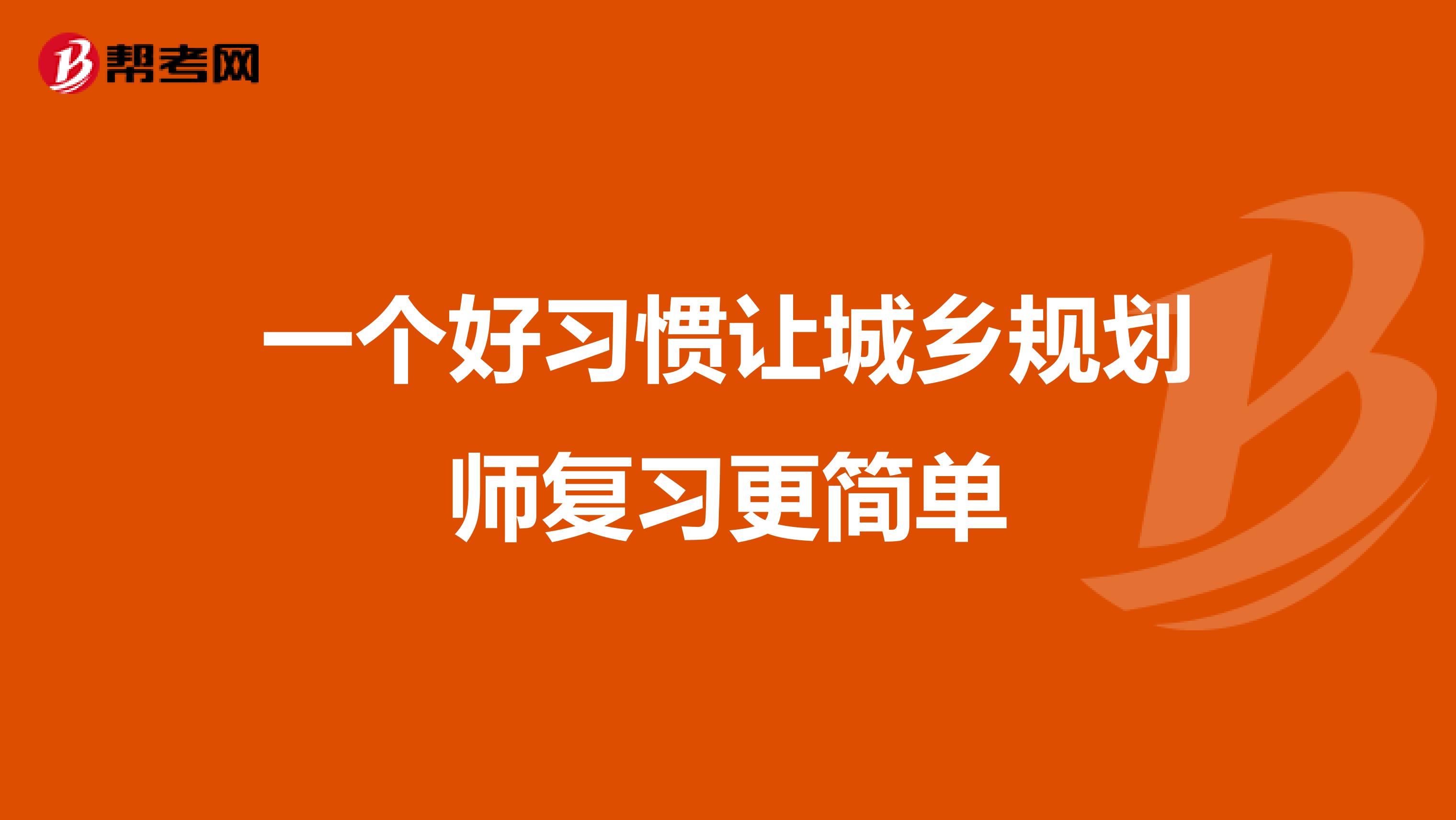 一个好习惯让城乡规划师复习更简单