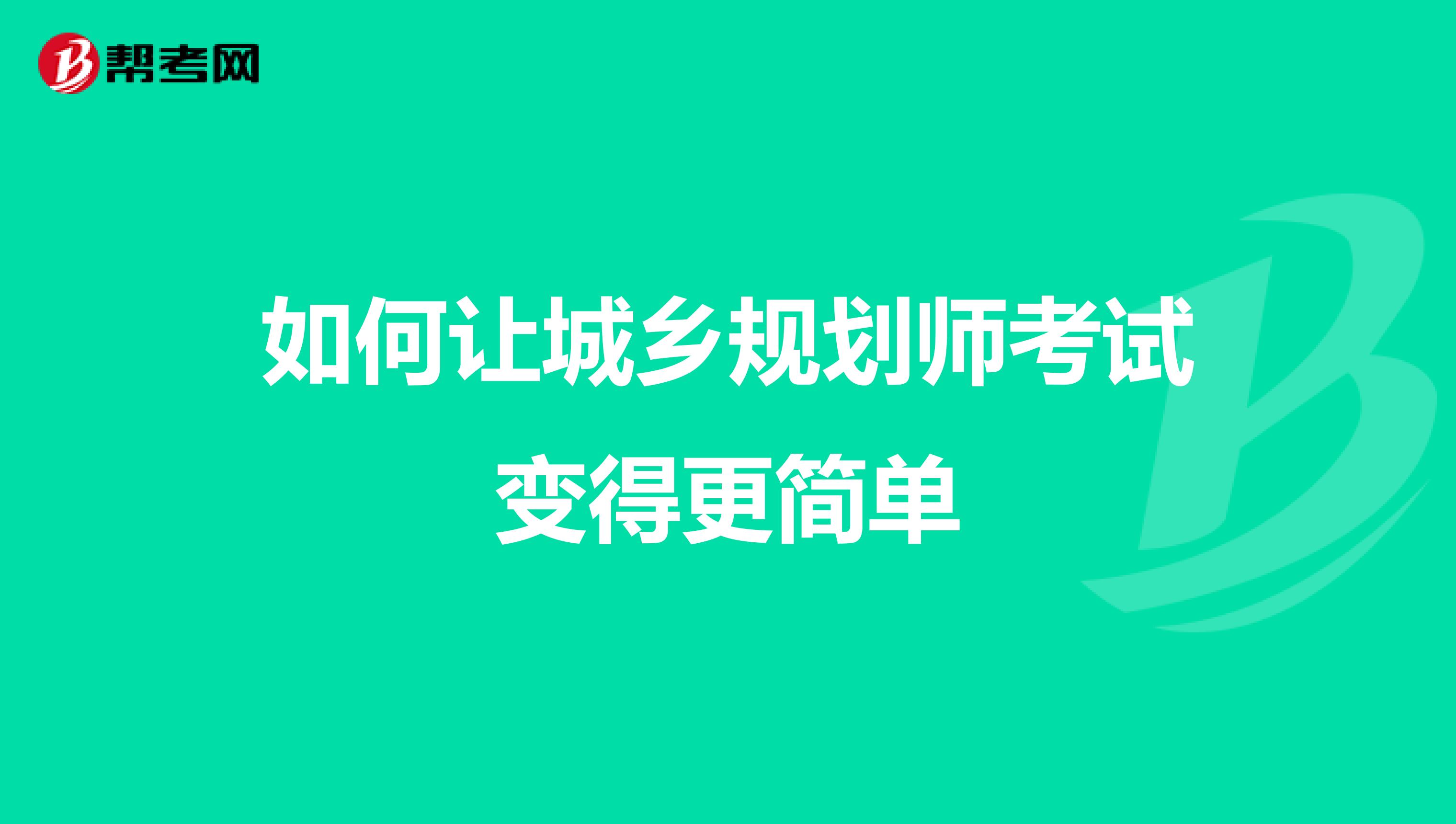 如何让城乡规划师考试变得更简单