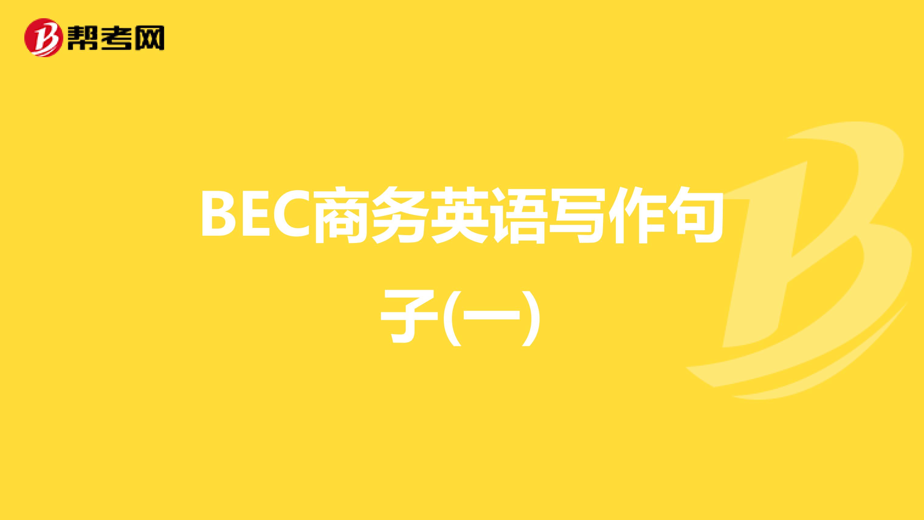 BEC商务英语写作句子(一)