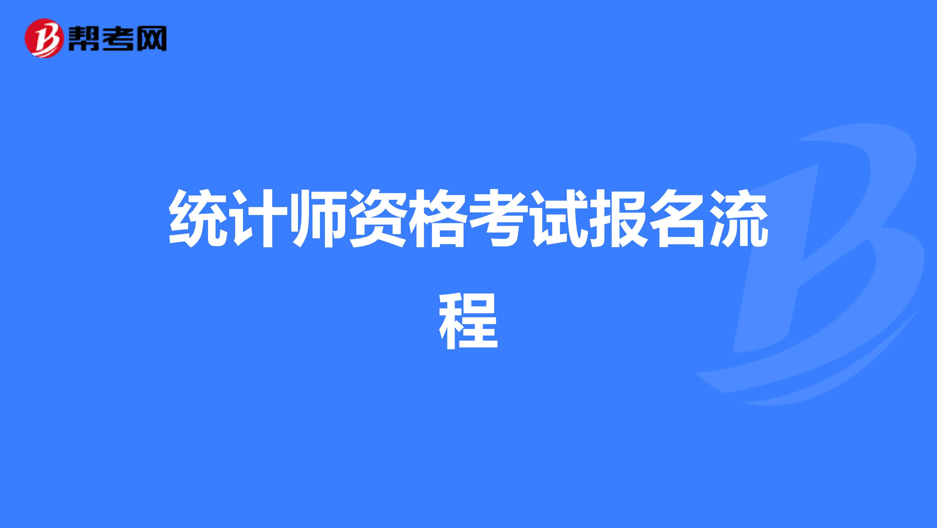 统计师资格考试报名流程