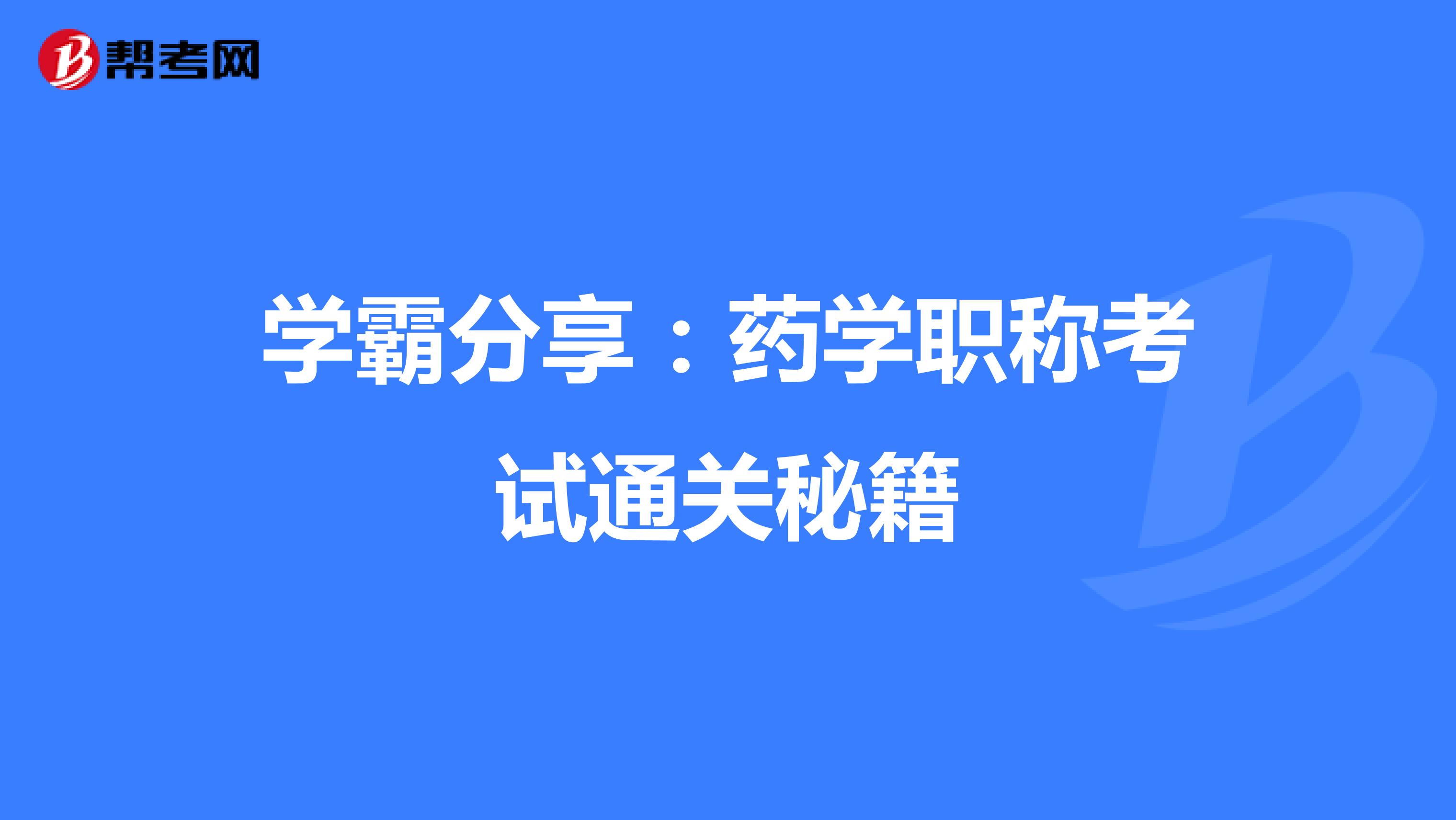 学霸分享：药学职称考试通关秘籍