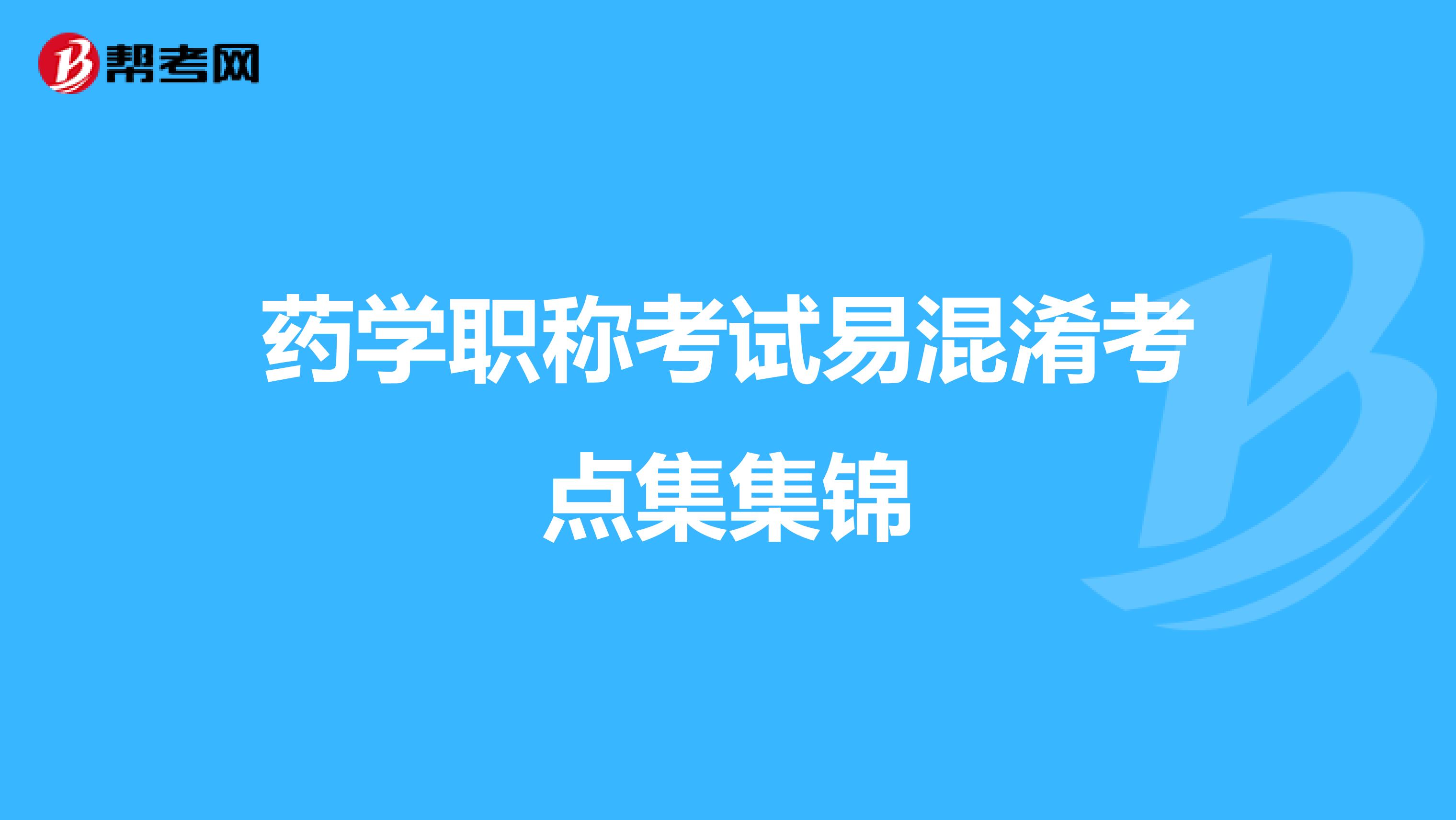 药学职称考试易混淆考点集锦