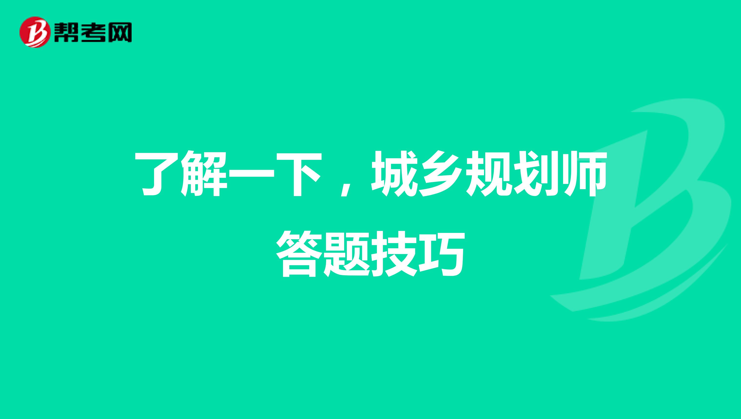 了解一下，城乡规划师答题技巧