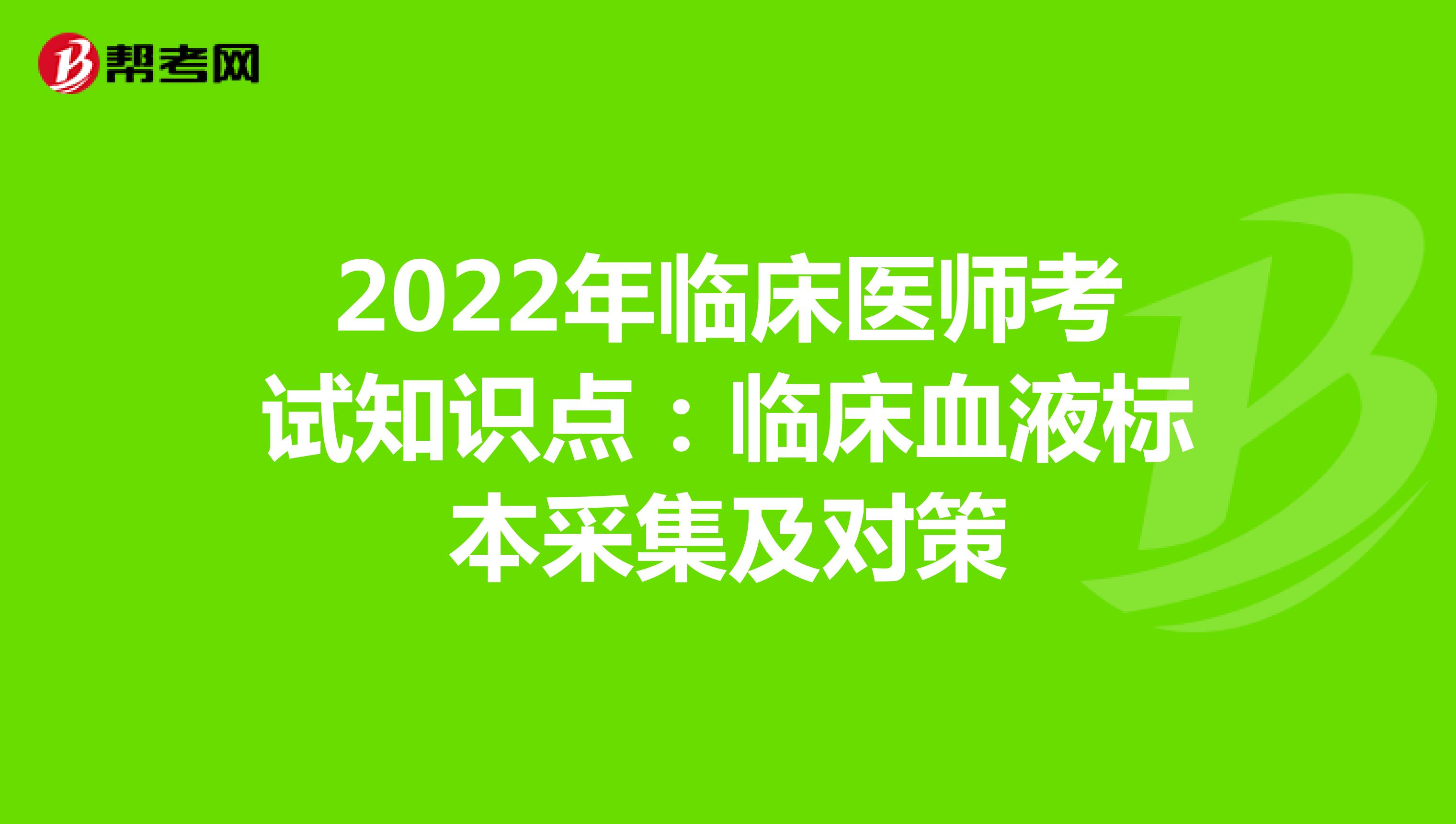 2022年临床医师考试知识点：临床血液标本采集及对策