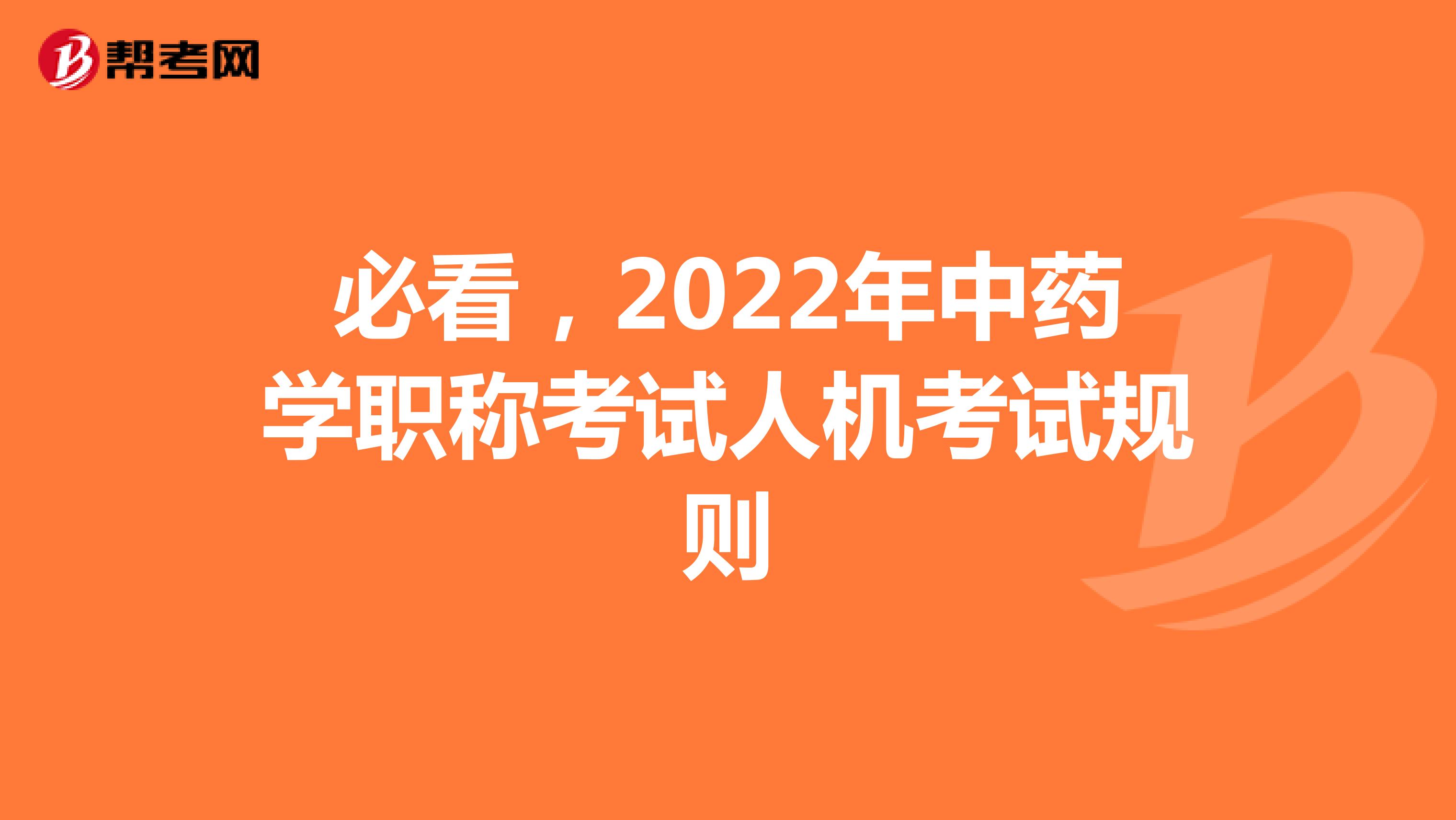 必看，2022年中药学职称考试人机考试规则