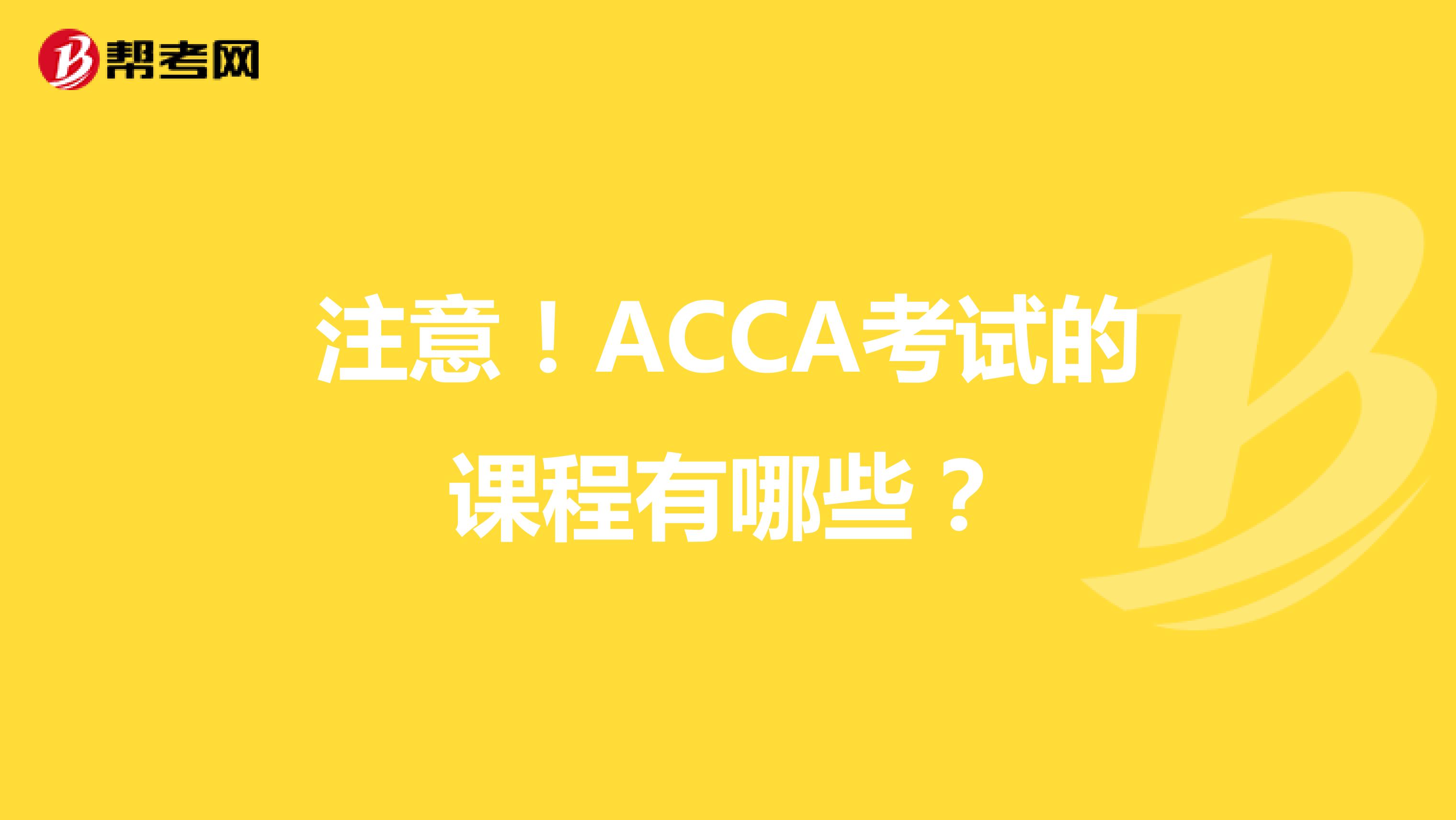 注意！ACCA考试的课程有哪些？