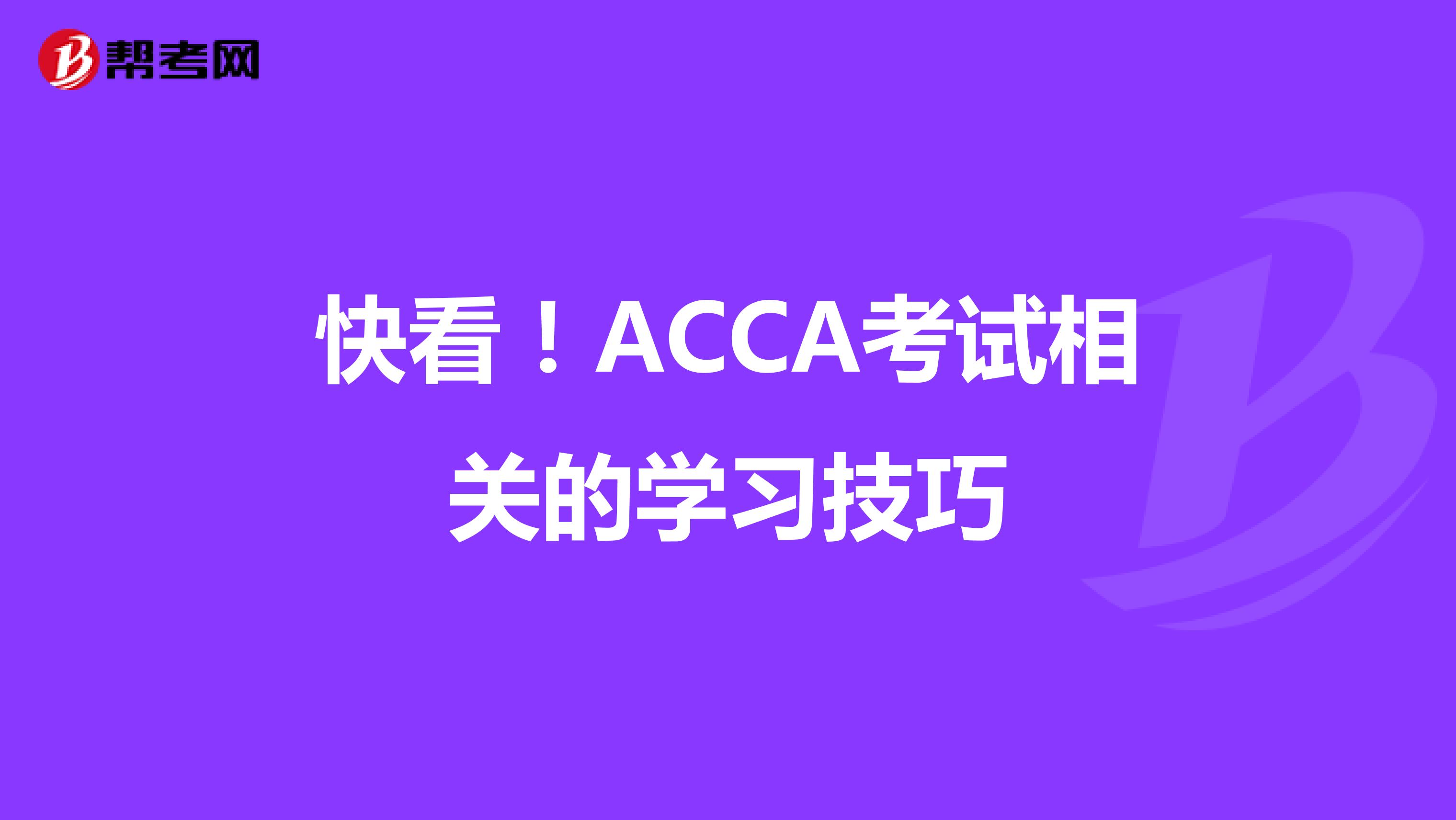 快看！ACCA考试相关的学习技巧