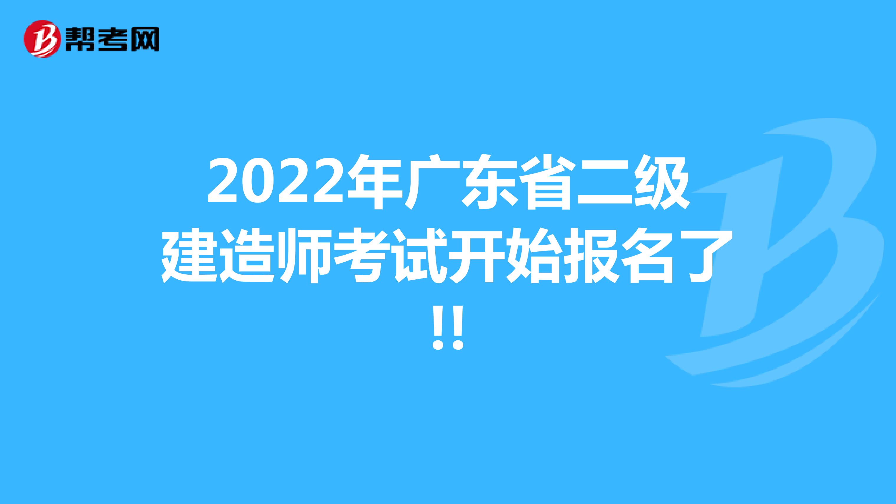 2022年广东省二级建造师考试开始报名了!!