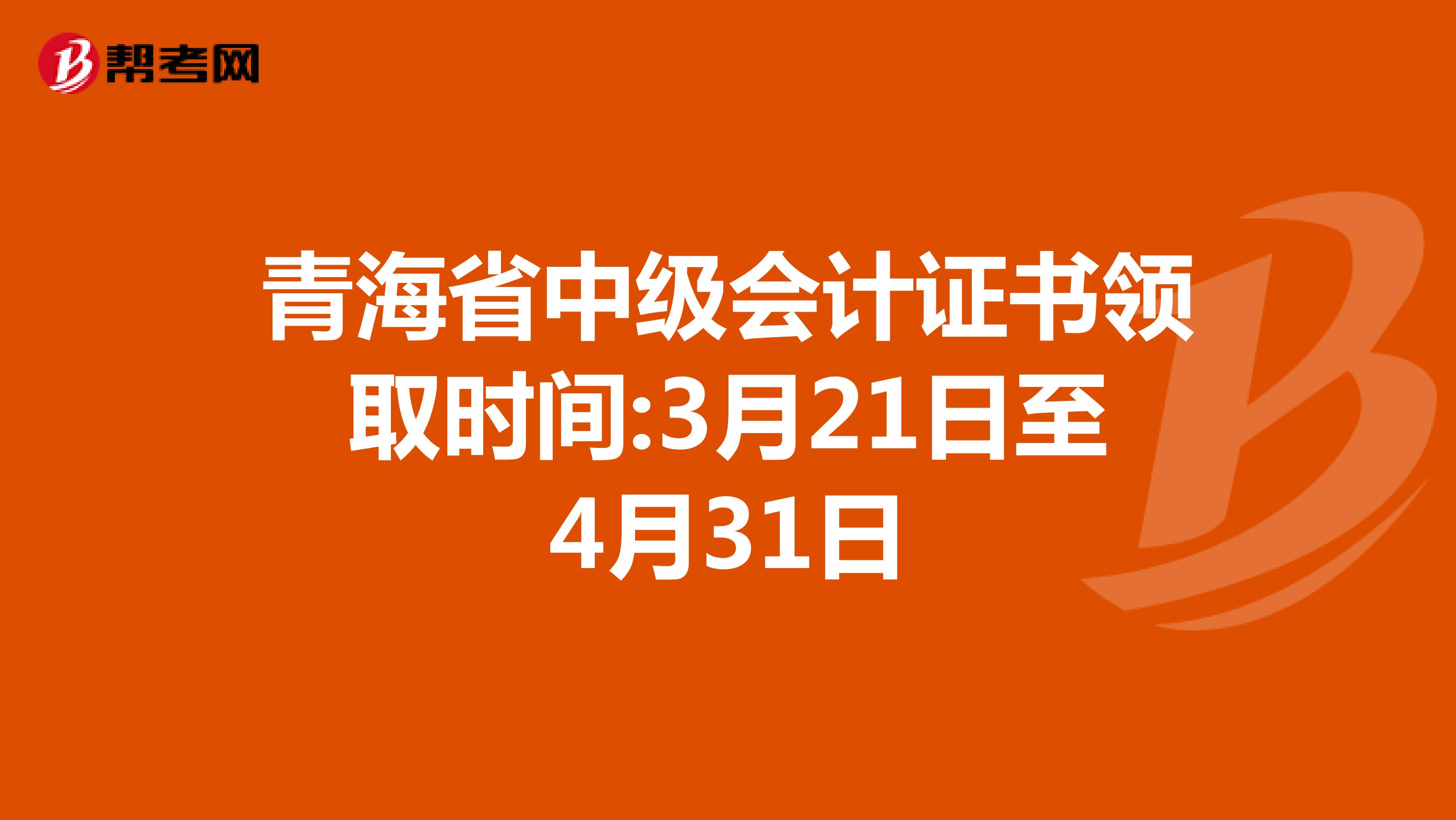 青海省中级会计证书领取时间:3月21日至4月31日
