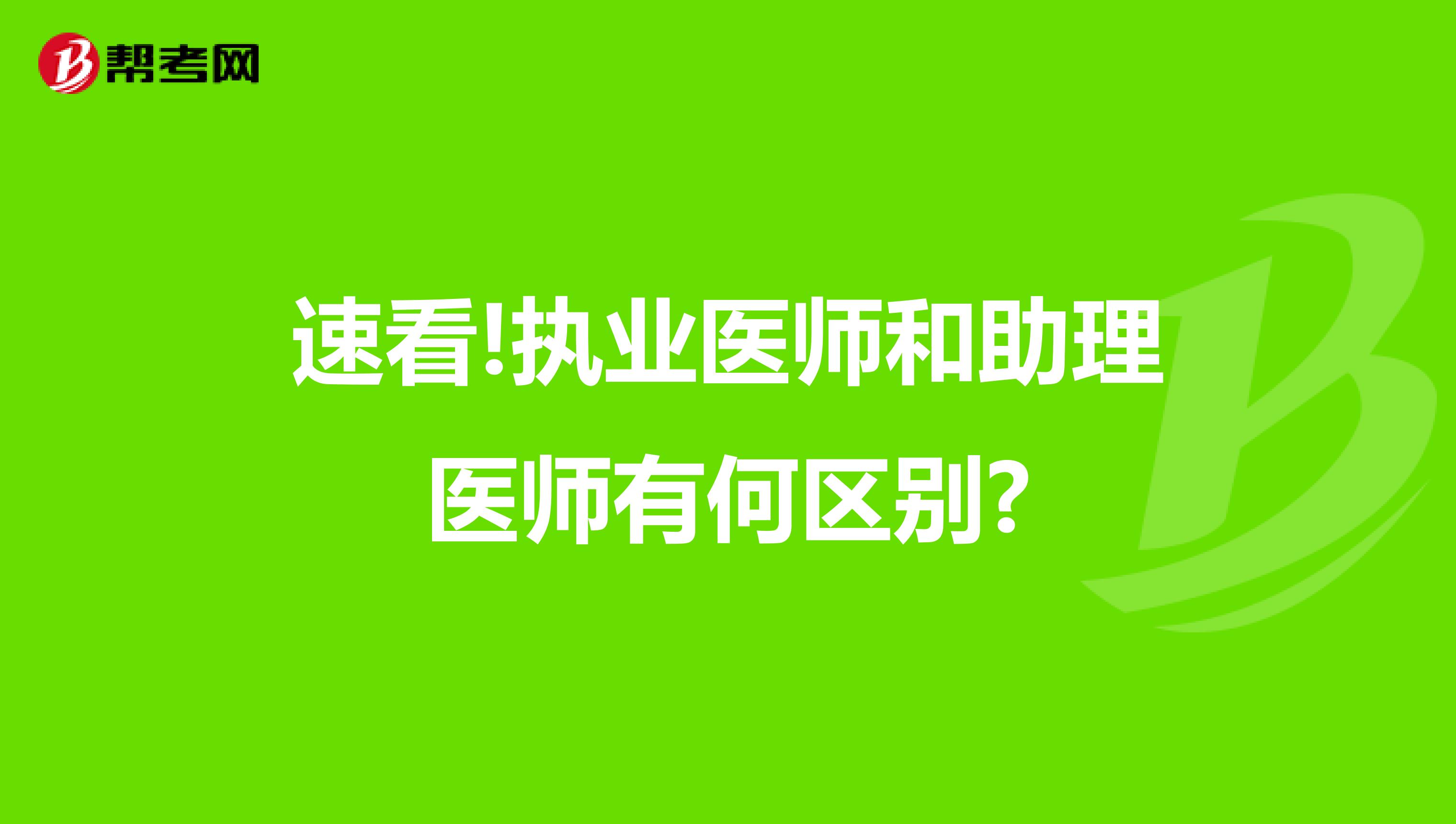 速看!執(zhí)業(yè)醫(yī)師和助理醫(yī)師有何區(qū)別?