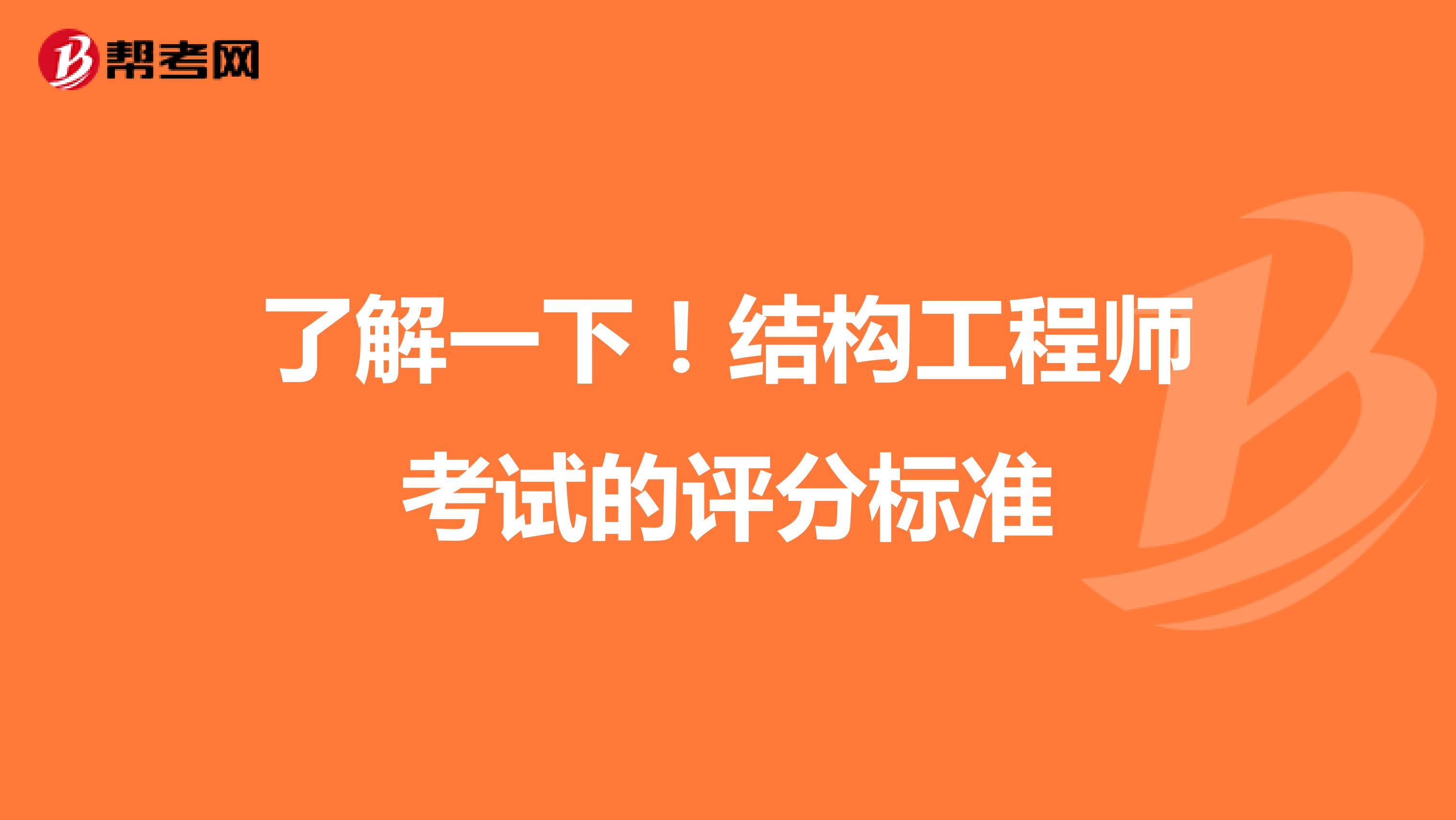 了解一下！结构工程师考试的评分标准