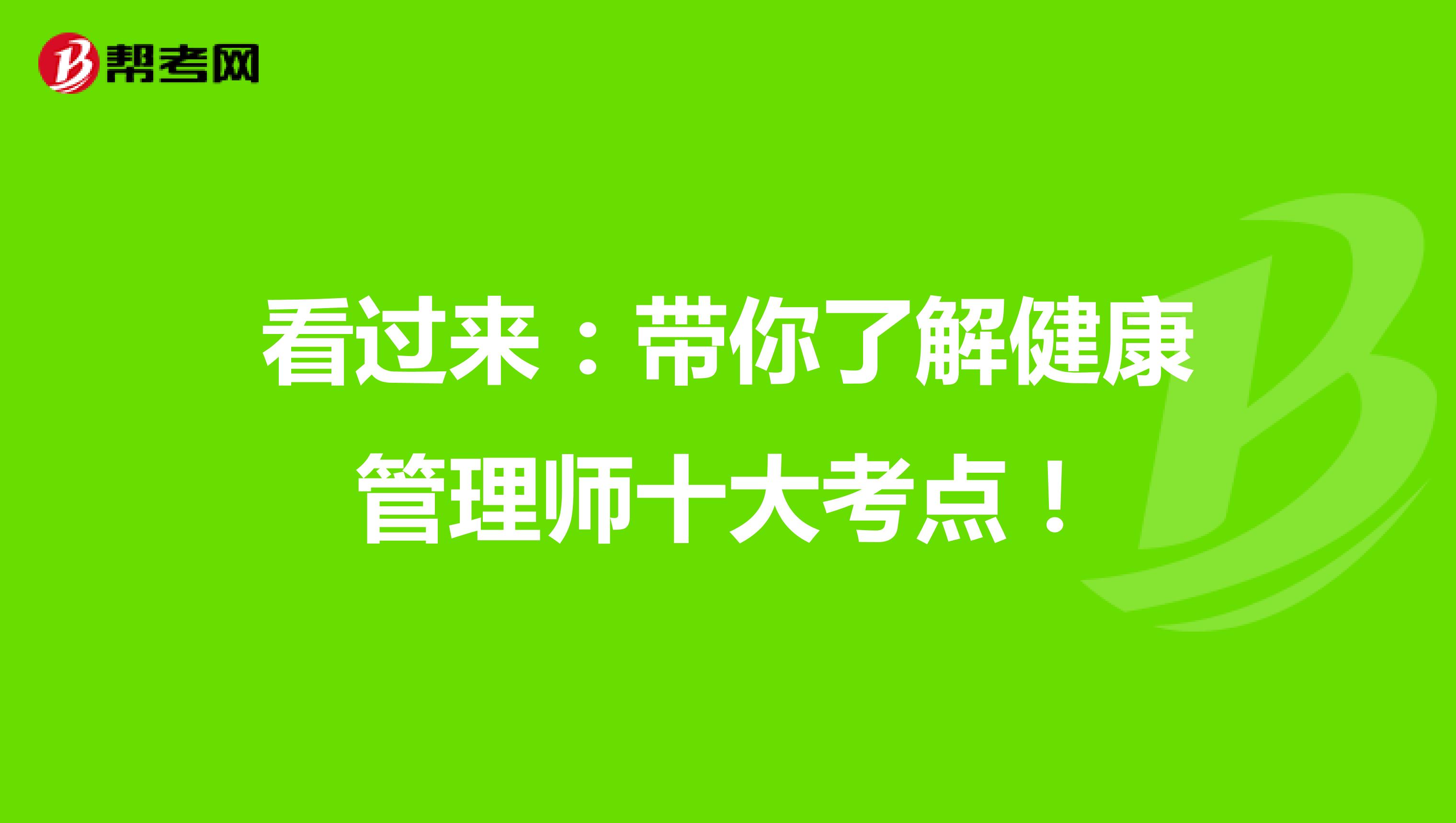 看过来：带你了解健康管理师十大考点！