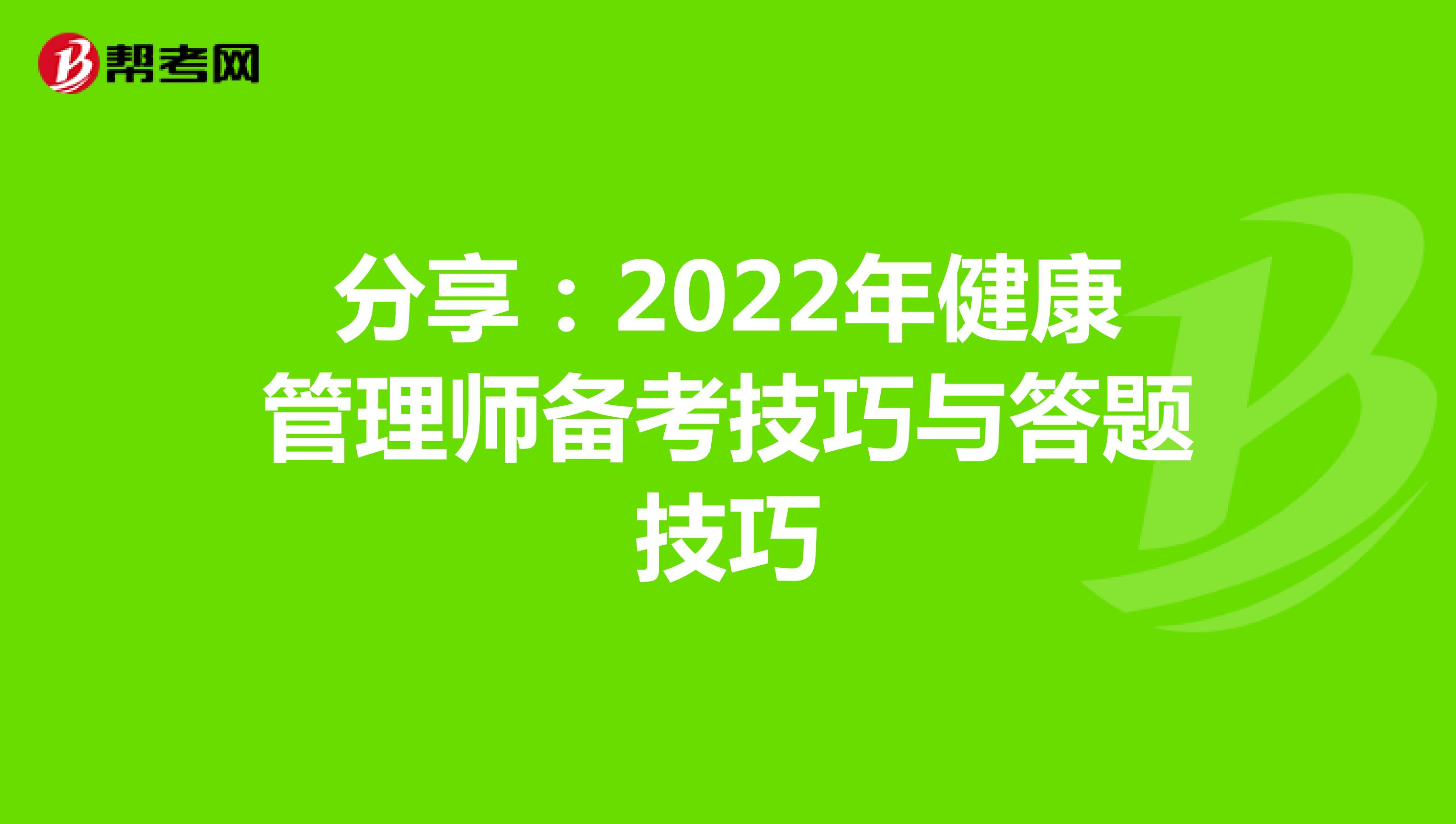 分享：2022年健康管理师备考技巧与答题技巧