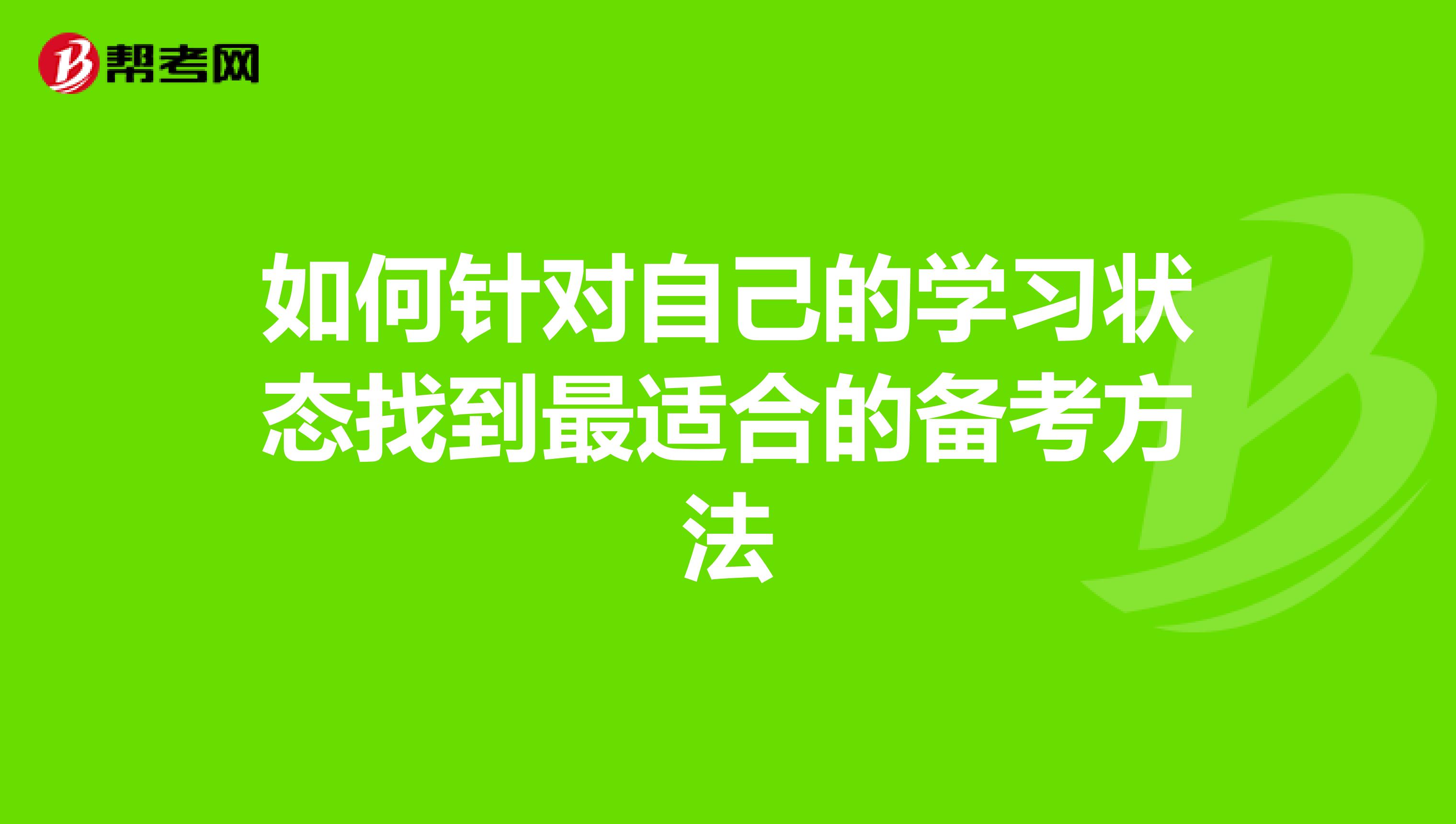 如何针对自己的学习状态找到最适合的备考方法