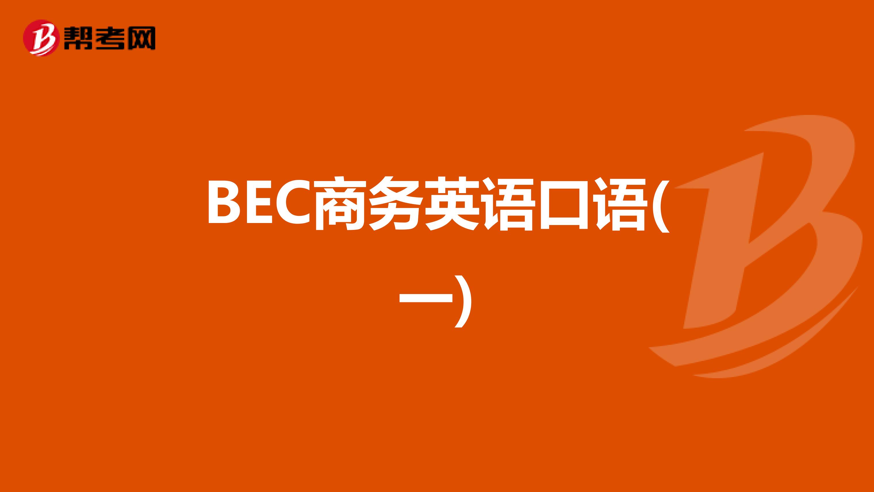 BEC商务英语口语(一)