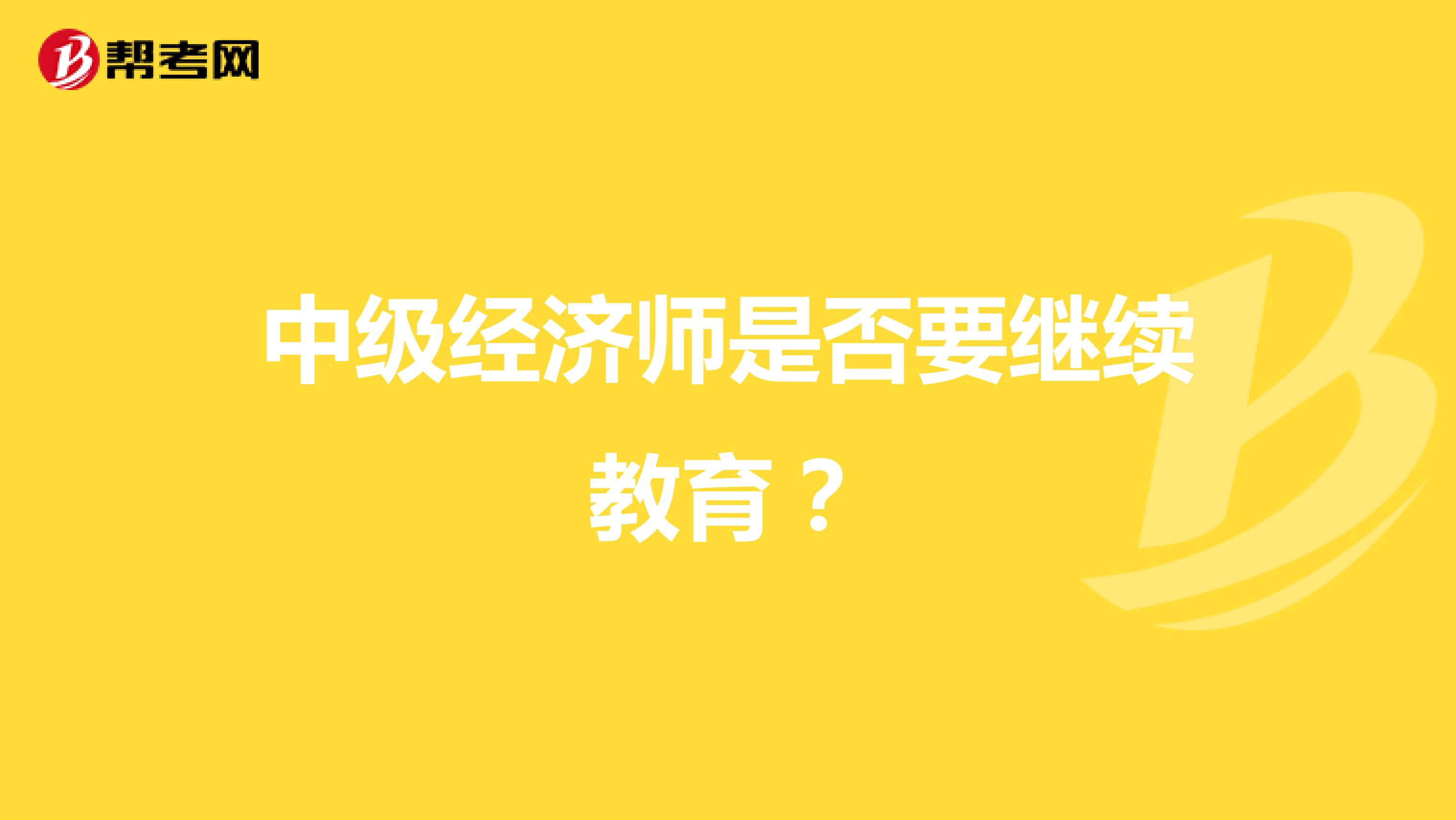 中级经济师是否要继续教育？