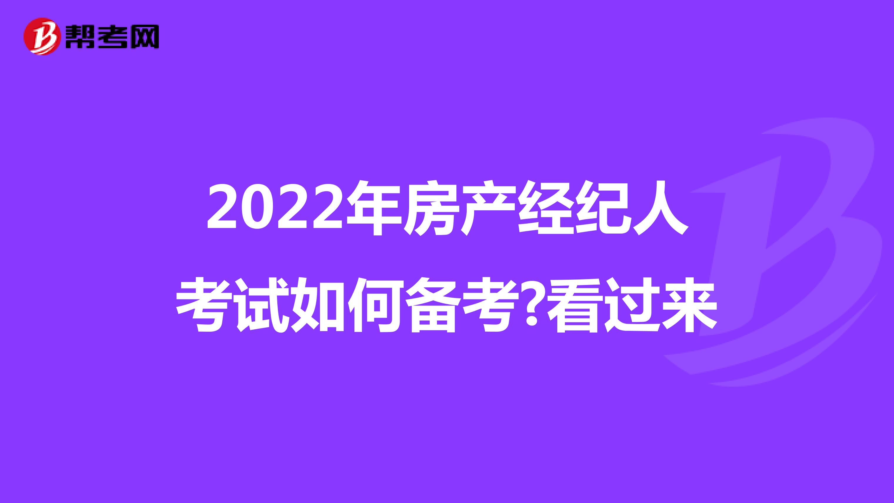 2022年房产经纪人考试如何备考?看过来