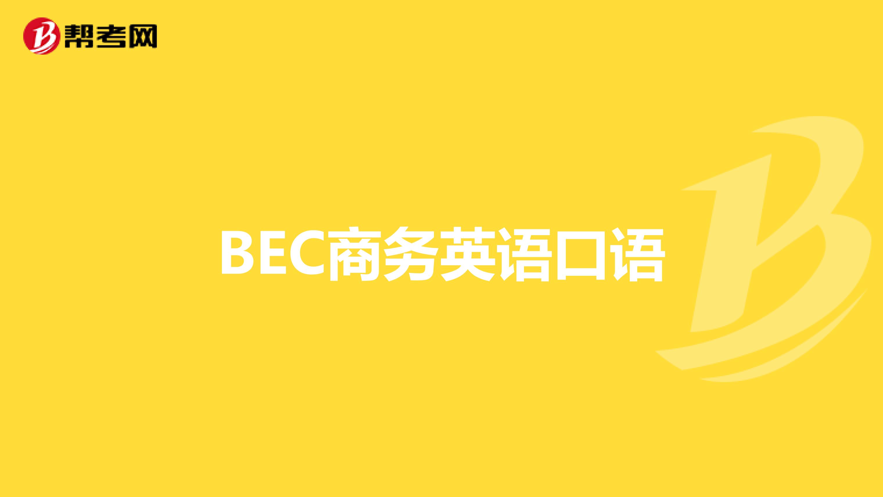 BEC商务英语口语(二)
