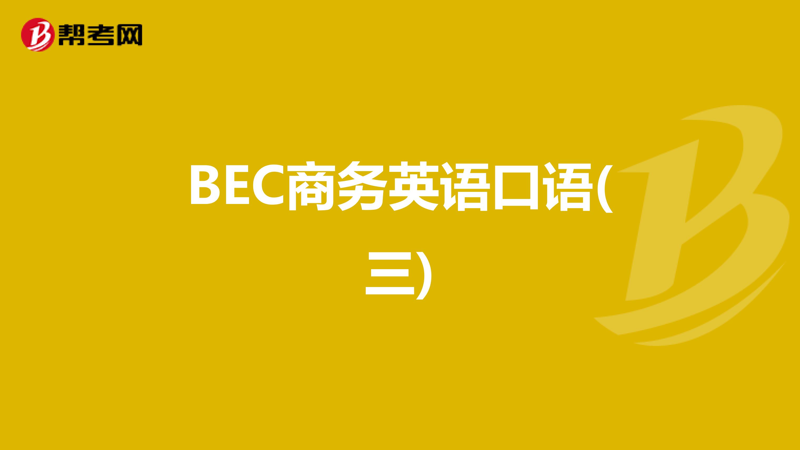 BEC商务英语口语(三)