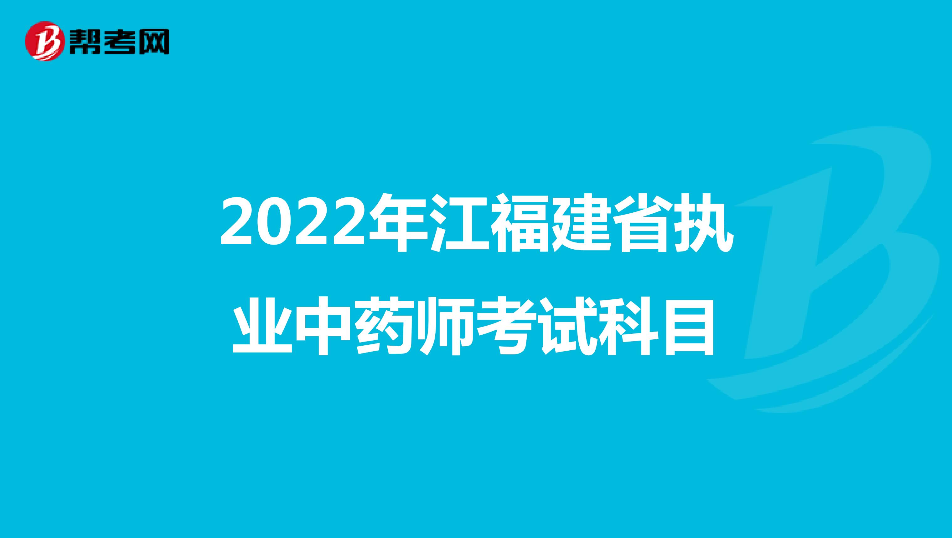 2022年江福建省执业中药师考试科目