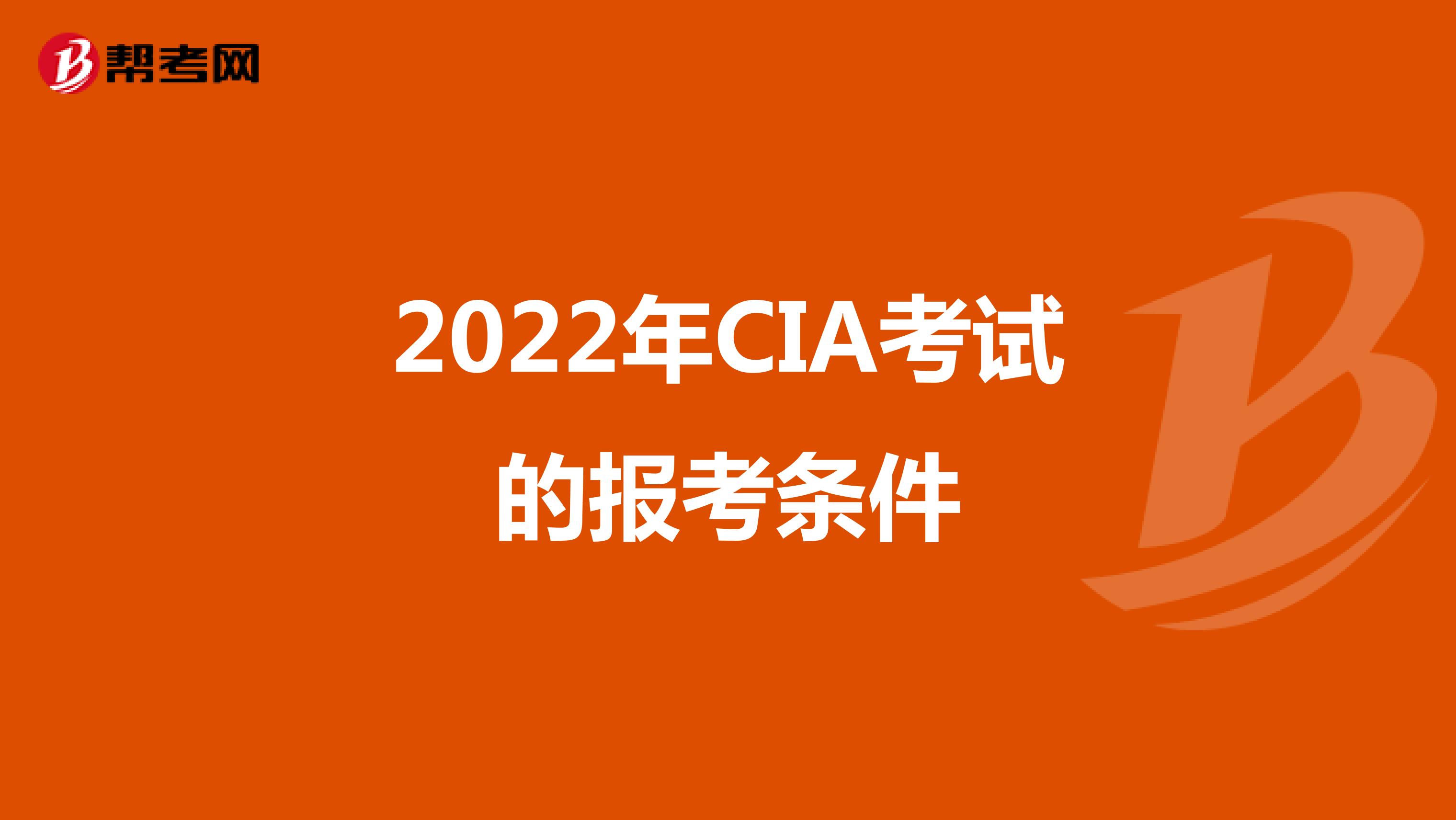 2022年CIA考试的报考条件