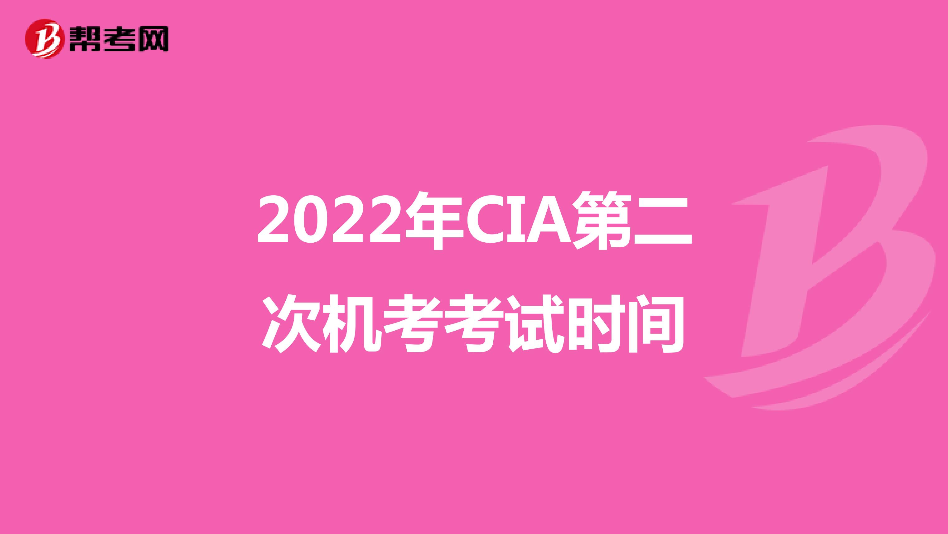 2022年CIA第二次机考考试时间