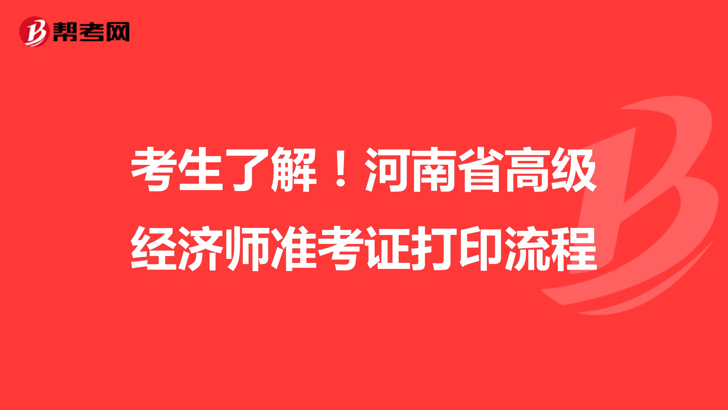 考生了解！河南省高級經(jīng)濟(jì)師準(zhǔn)考證打印流程