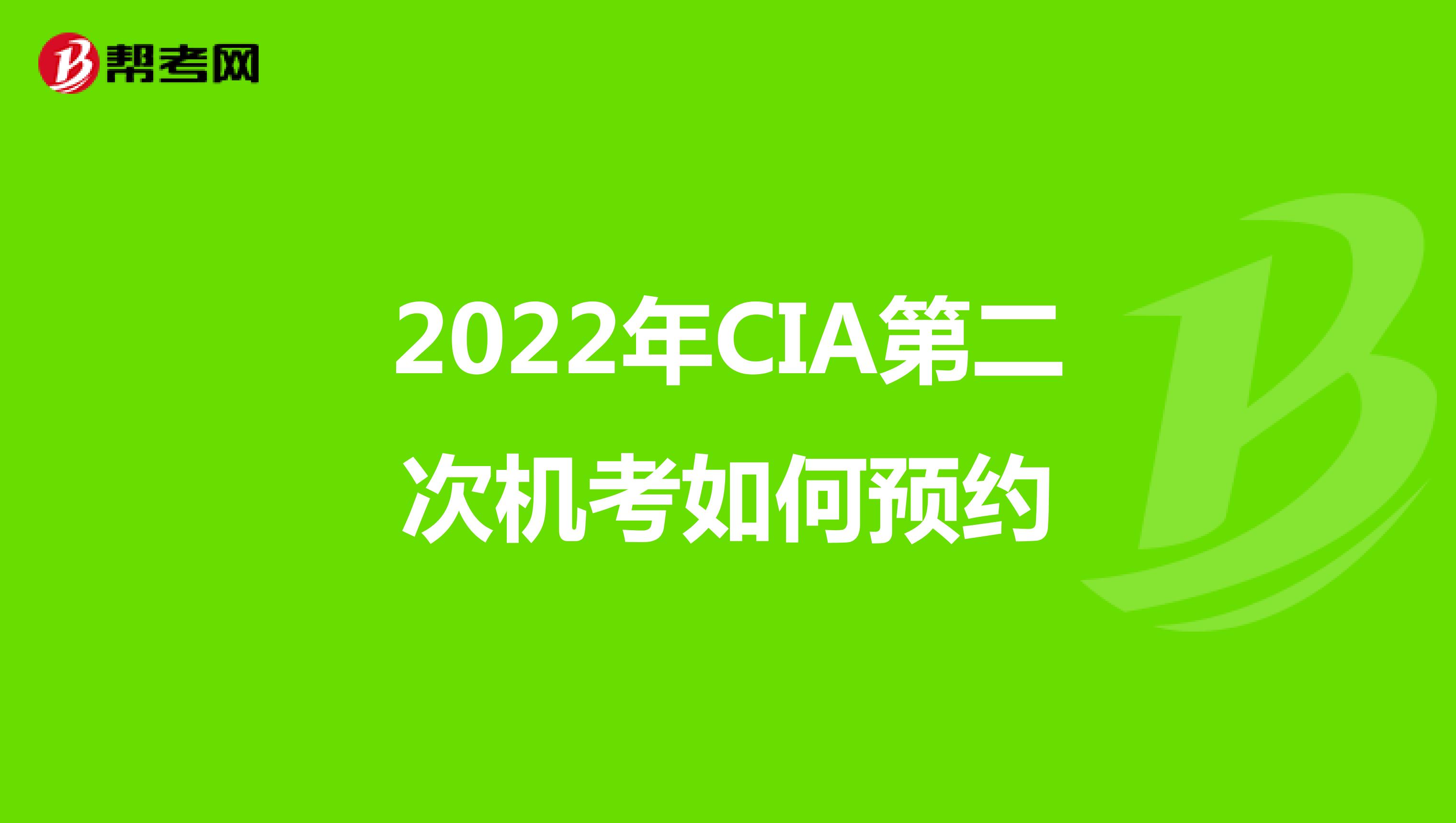 2022年CIA第二次机考如何预约