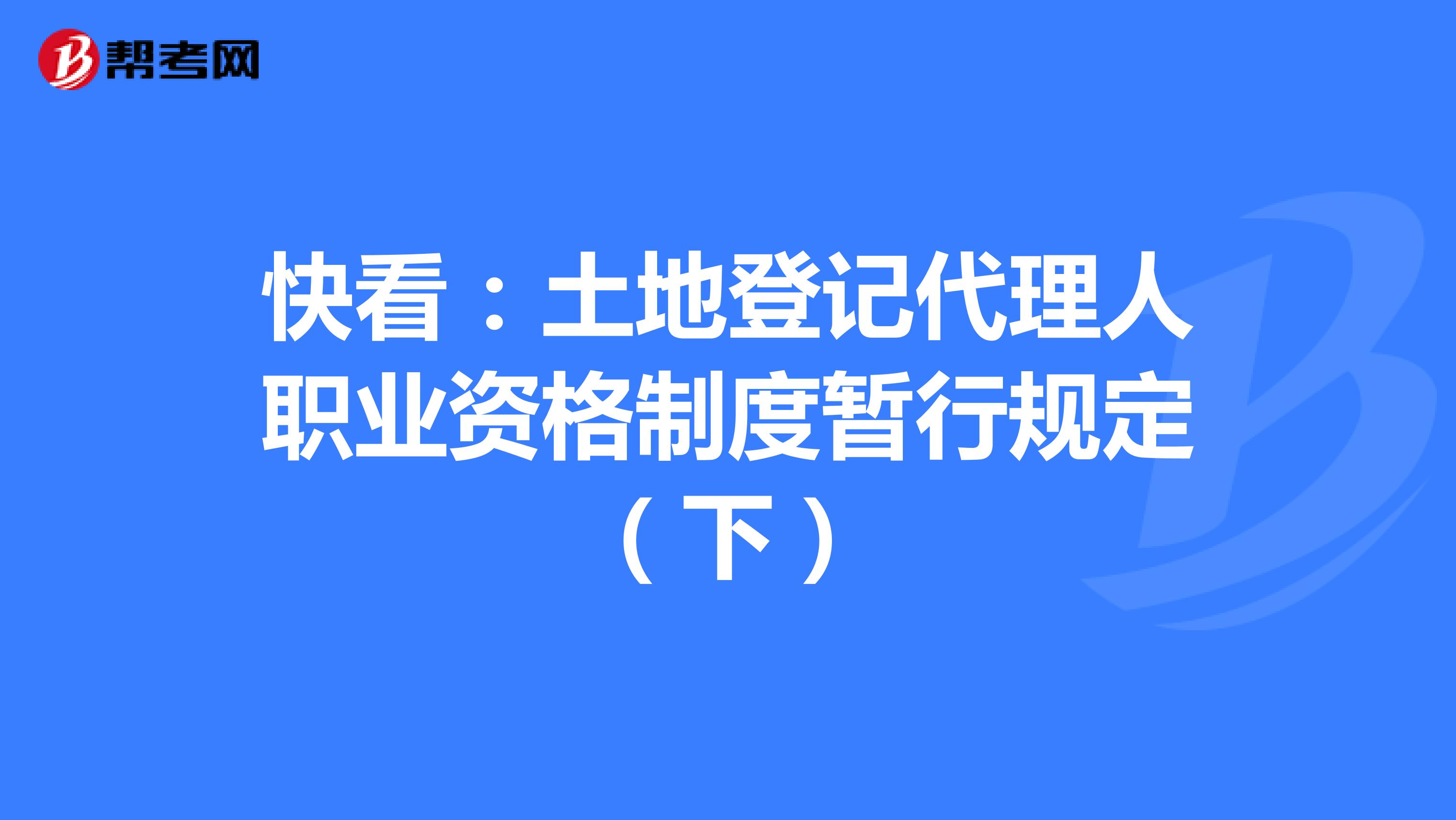 快看：土地登记代理人职业资格制度暂行规定（下）