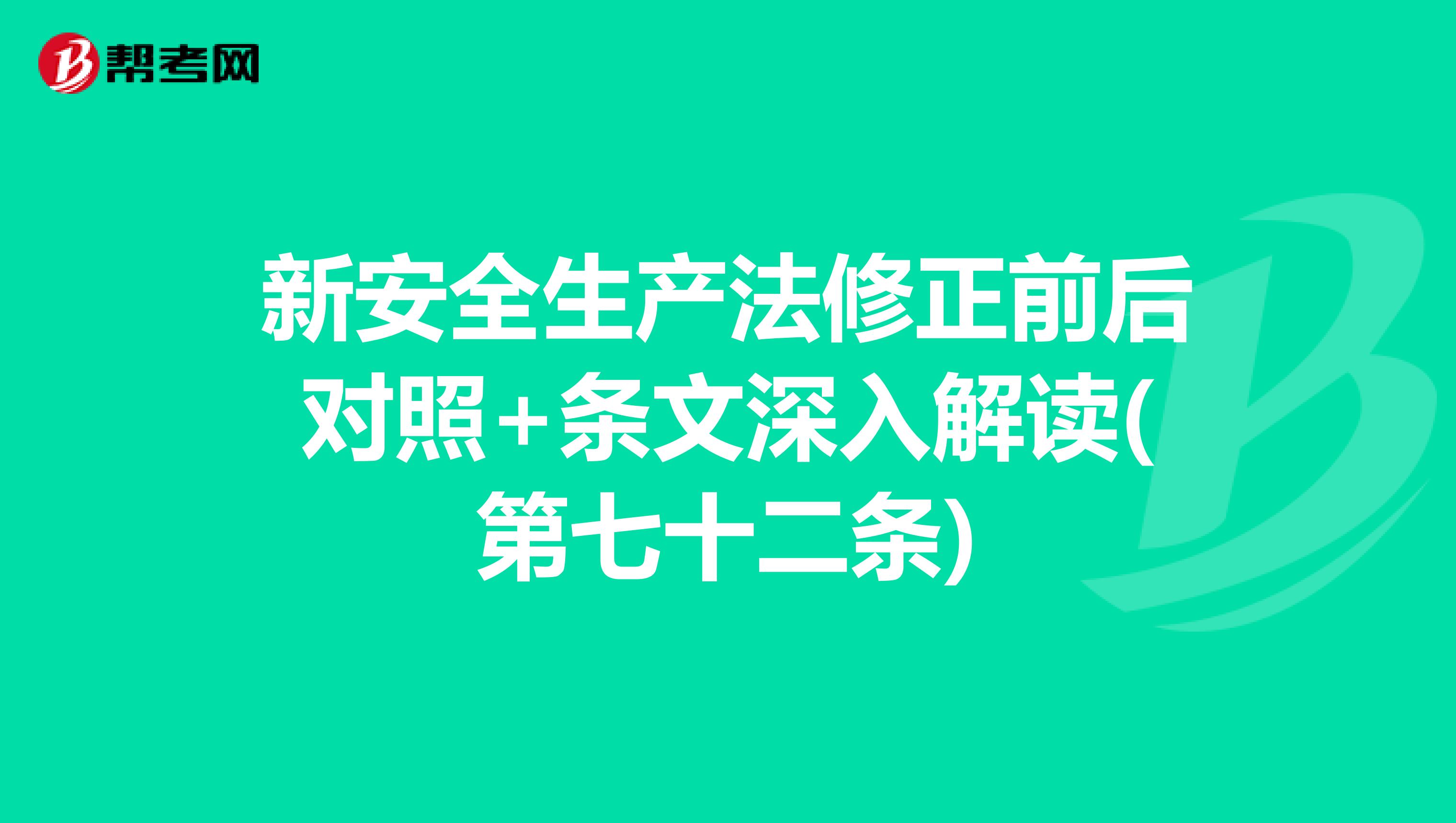 新安全生产法修正前后对照+条文深入解读(第七十二条)
