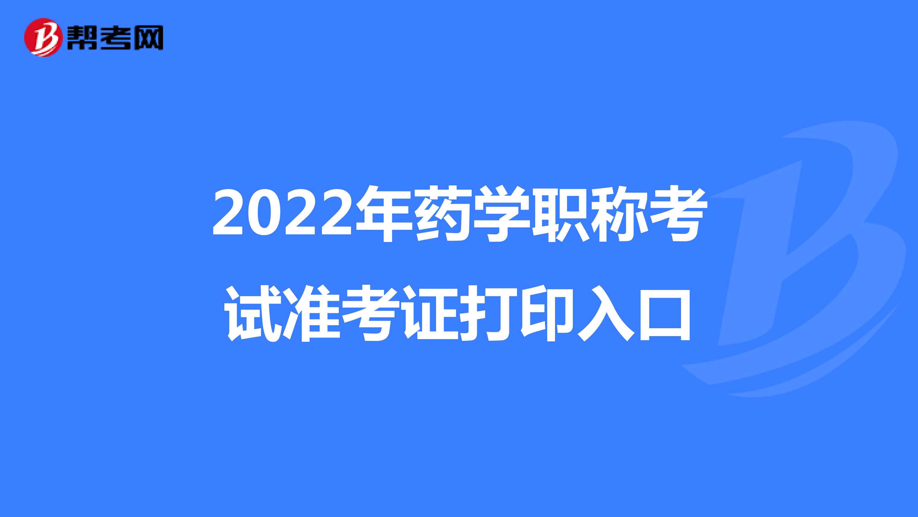 2022年药学职称考试准考证打印入口