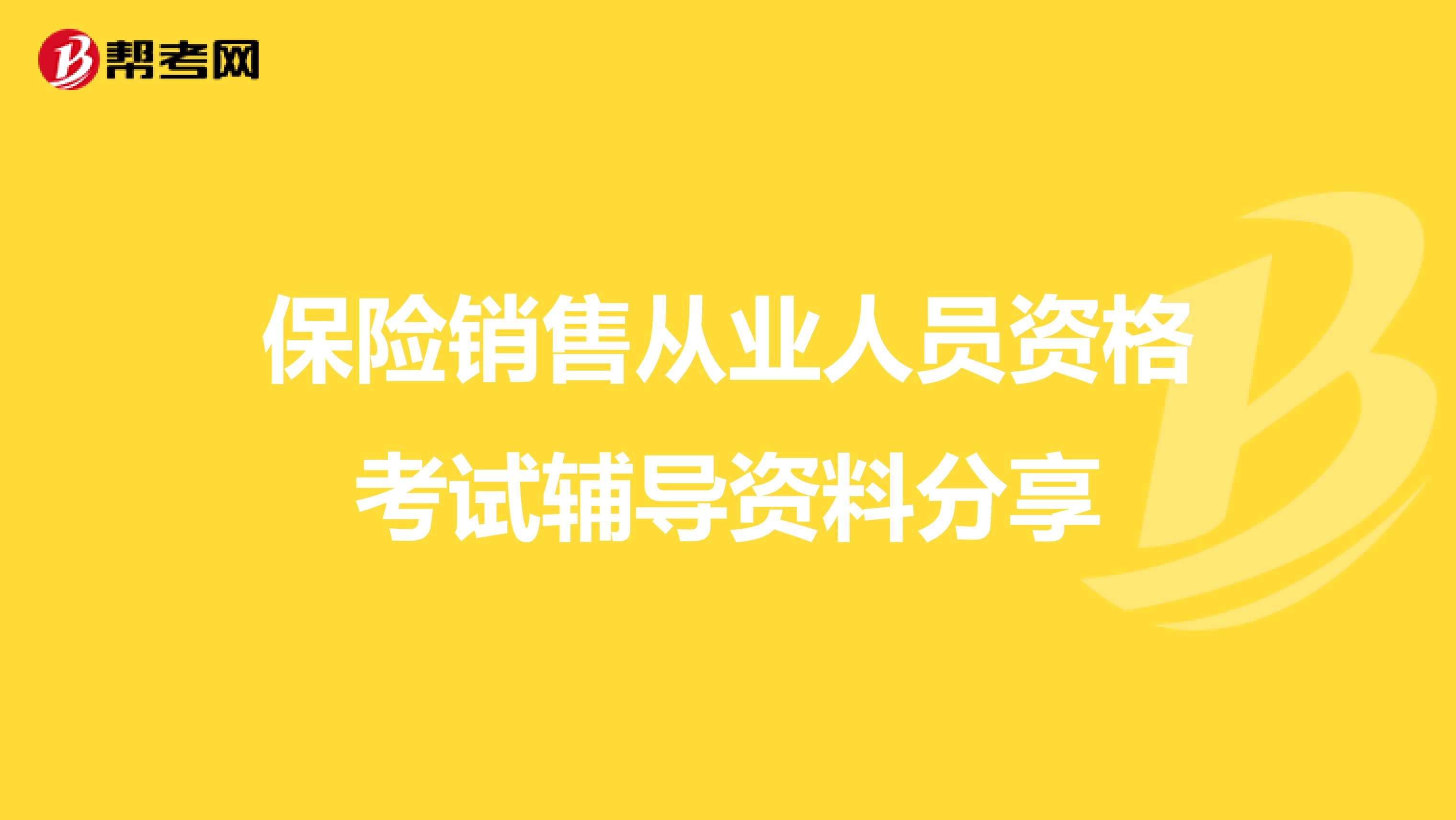 保险销售从业人员资格考试辅导资料分享