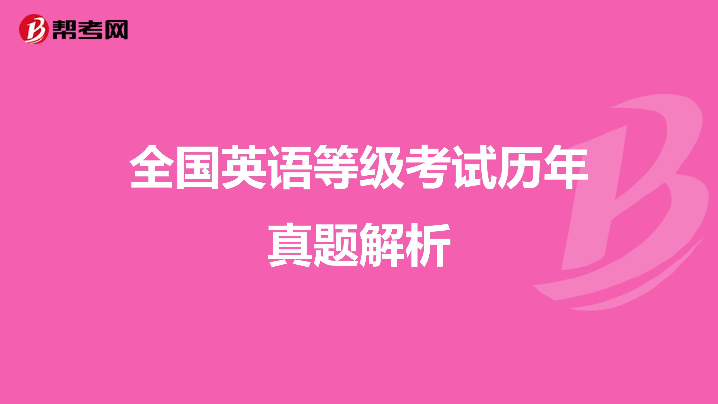 全国英语等级考试历年真题解析