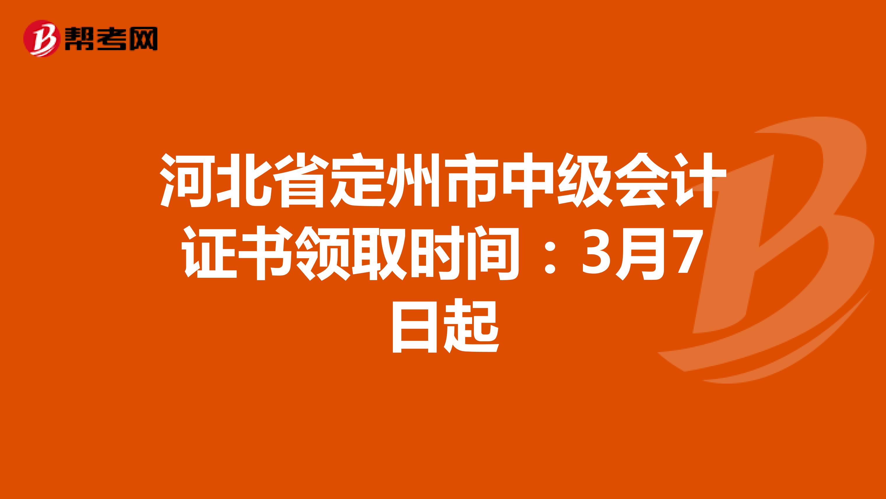 河北省定州市中级会计证书领取时间：3月7日起