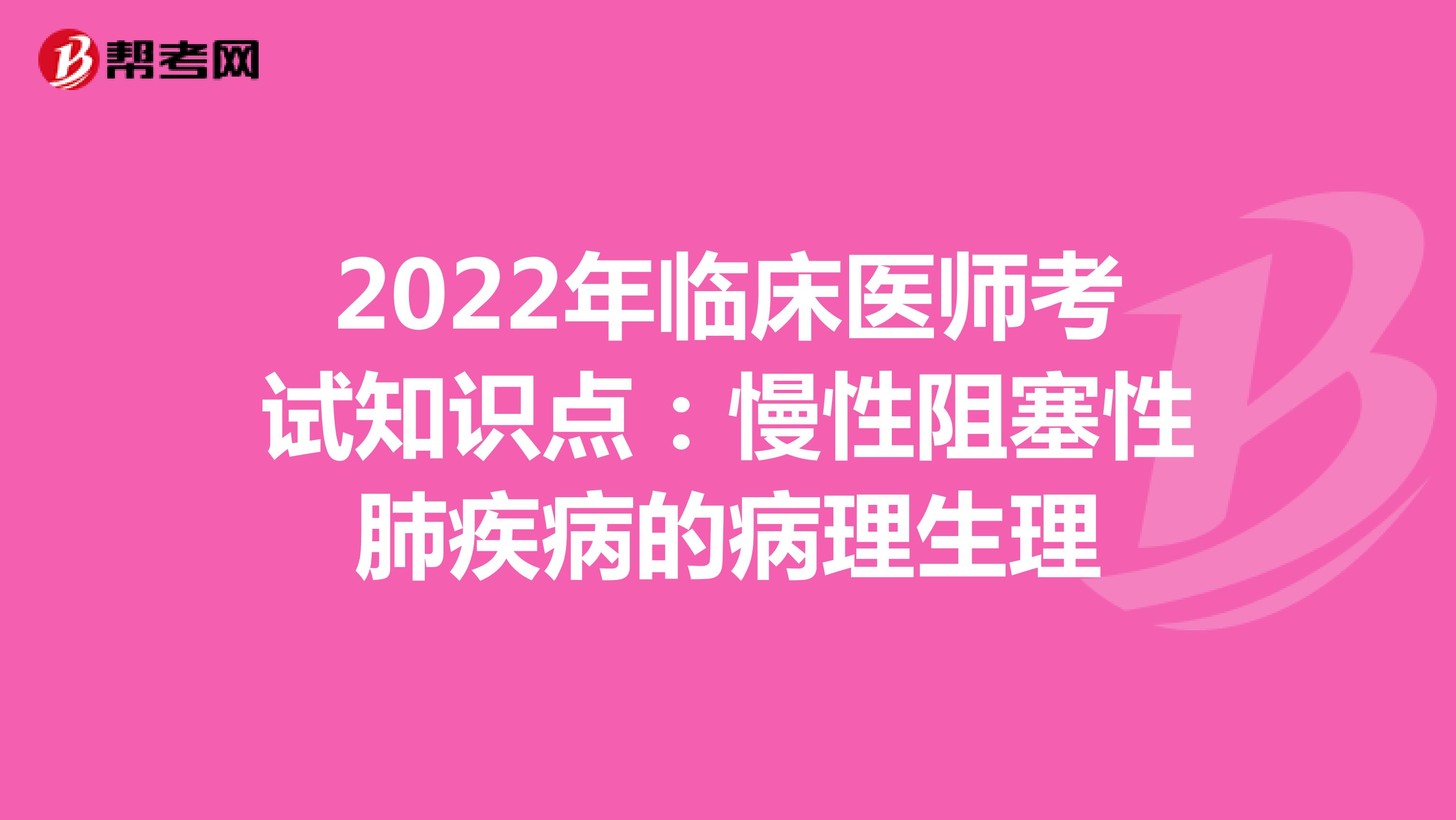 2022年临床医师考试知识点：慢性阻塞性肺疾病的病理生理