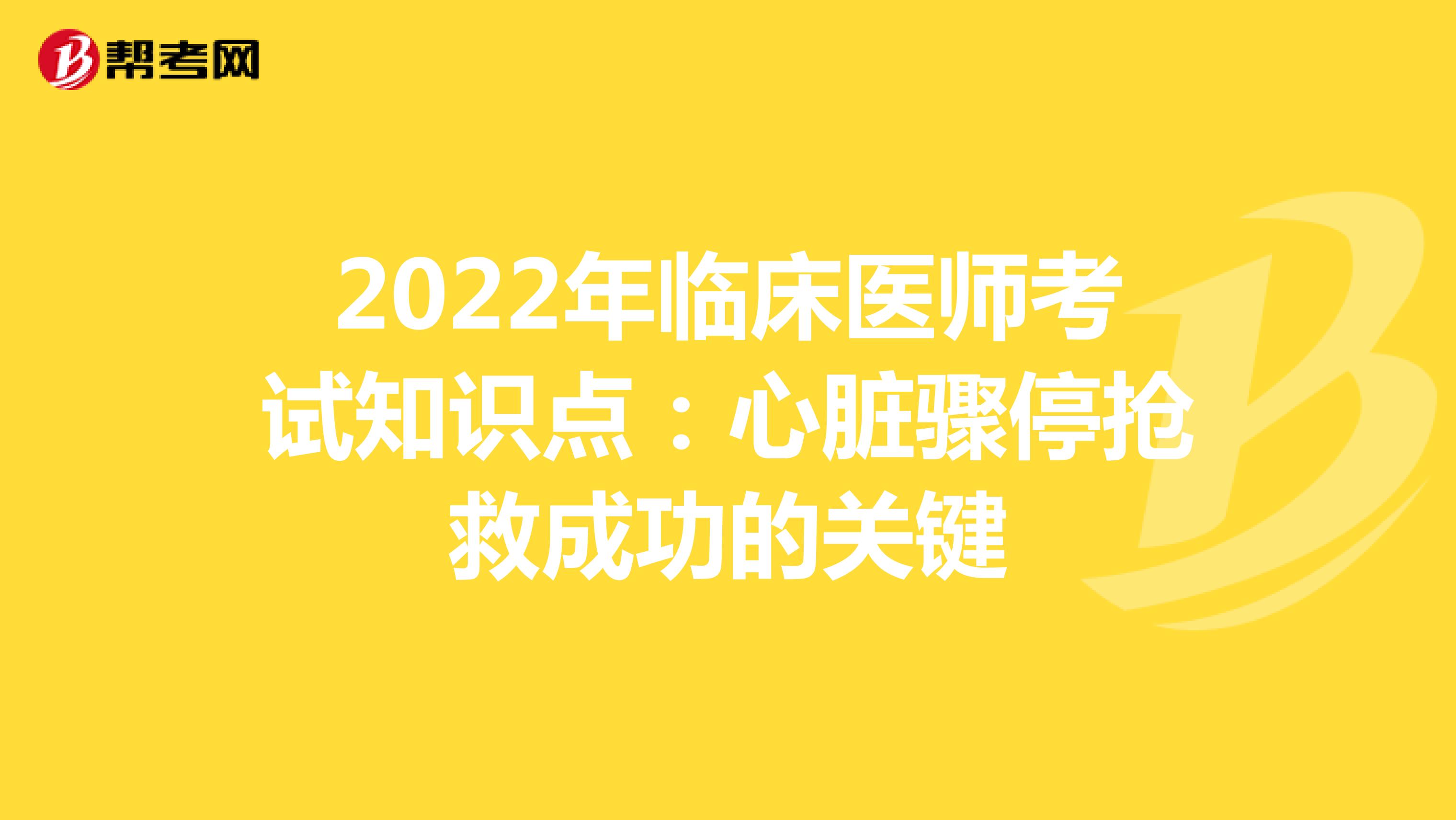 2022年临床医师考试知识点：心脏骤停抢救成功的关键