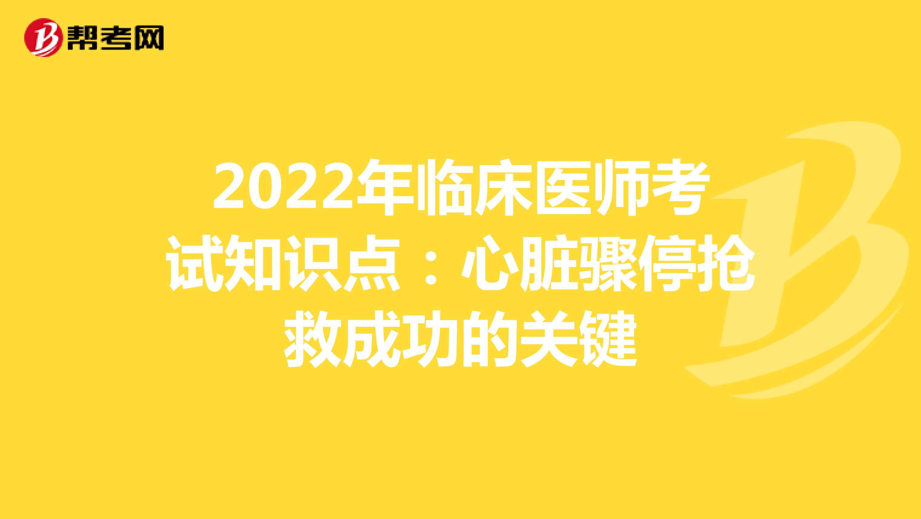 2022年临床医师考试知识点：心脏骤停抢救成功的关键