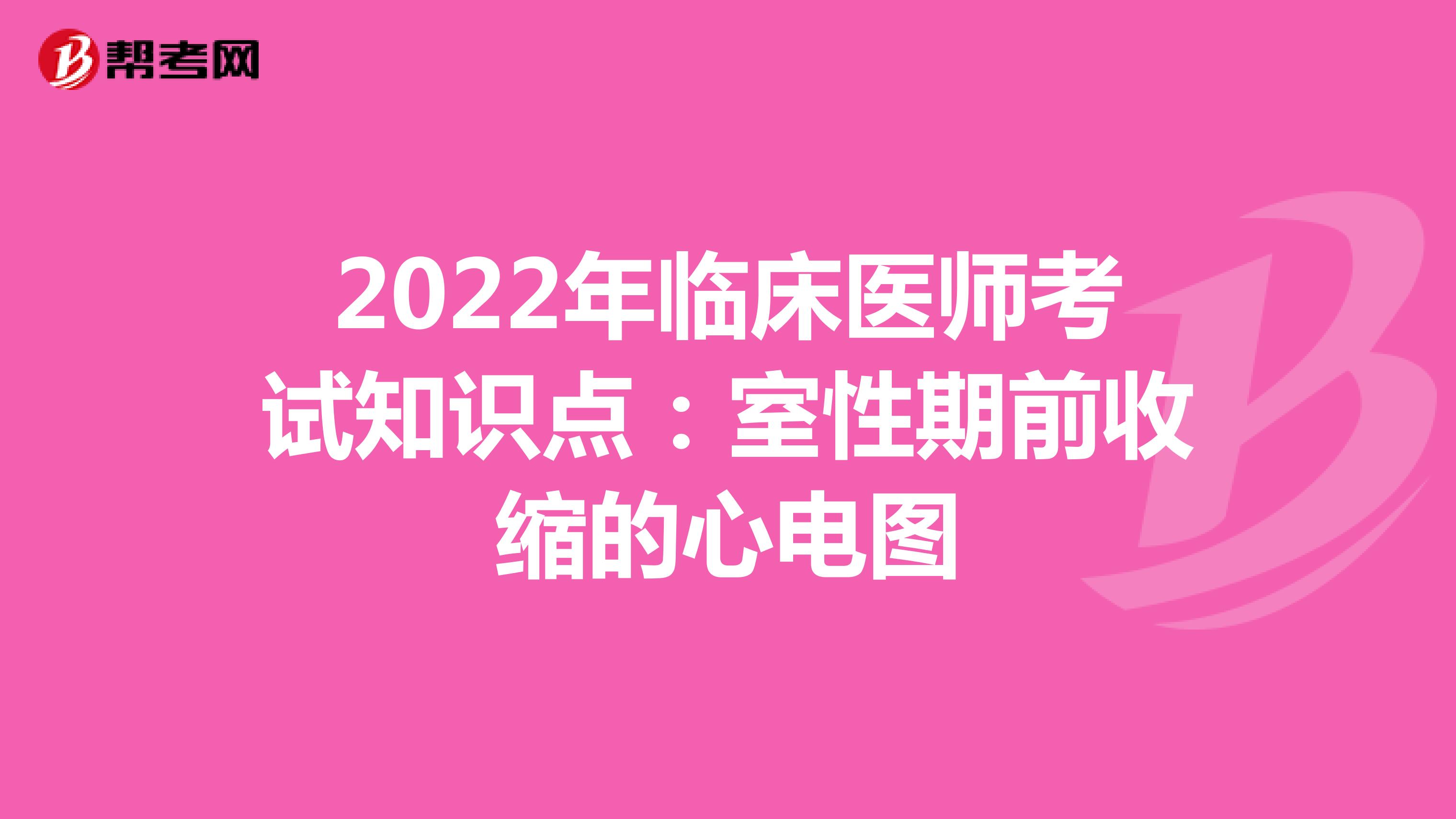 2022年临床医师考试知识点：室性期前收缩的心电图