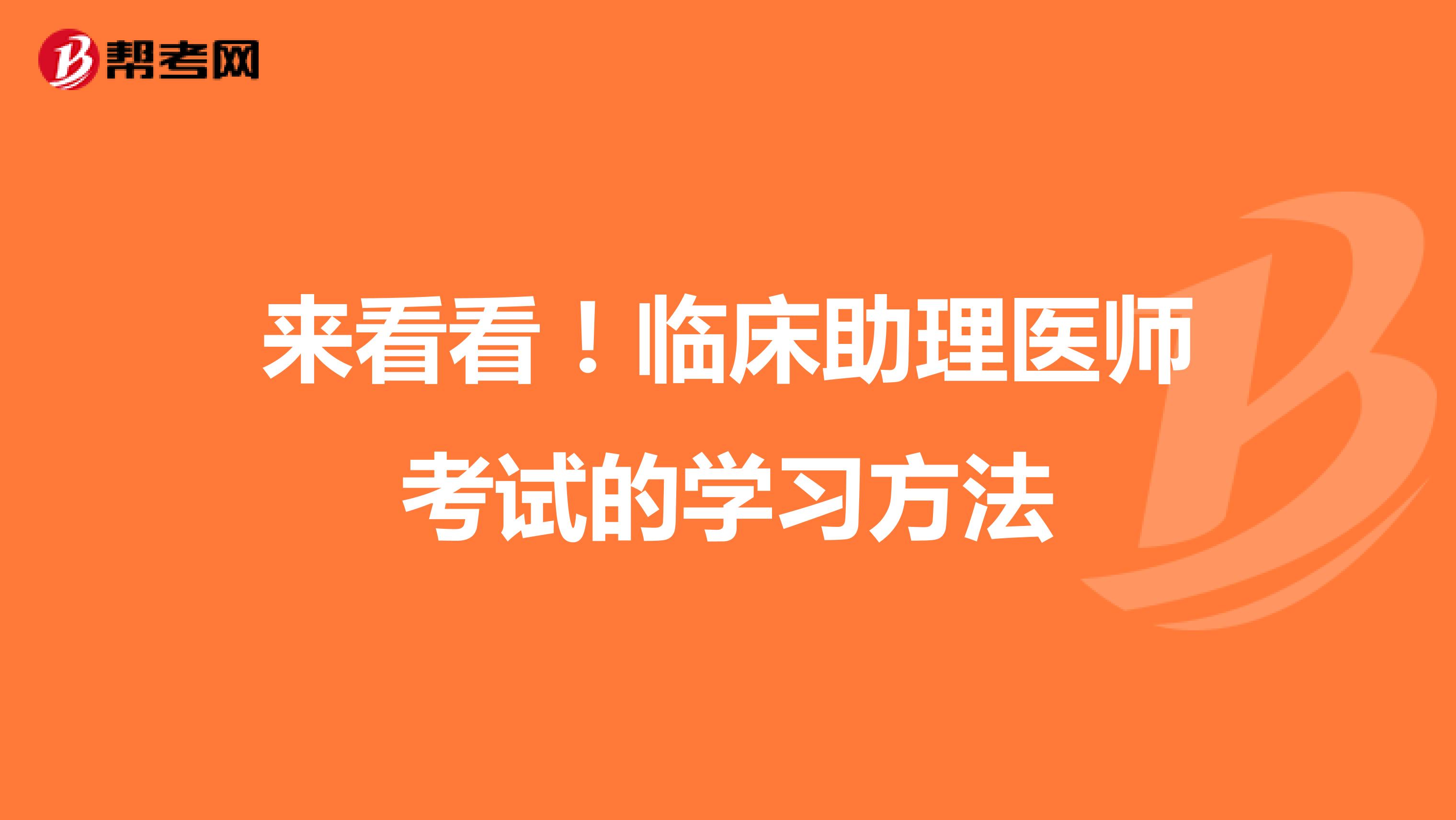 来看看！临床助理医师考试的学习方法