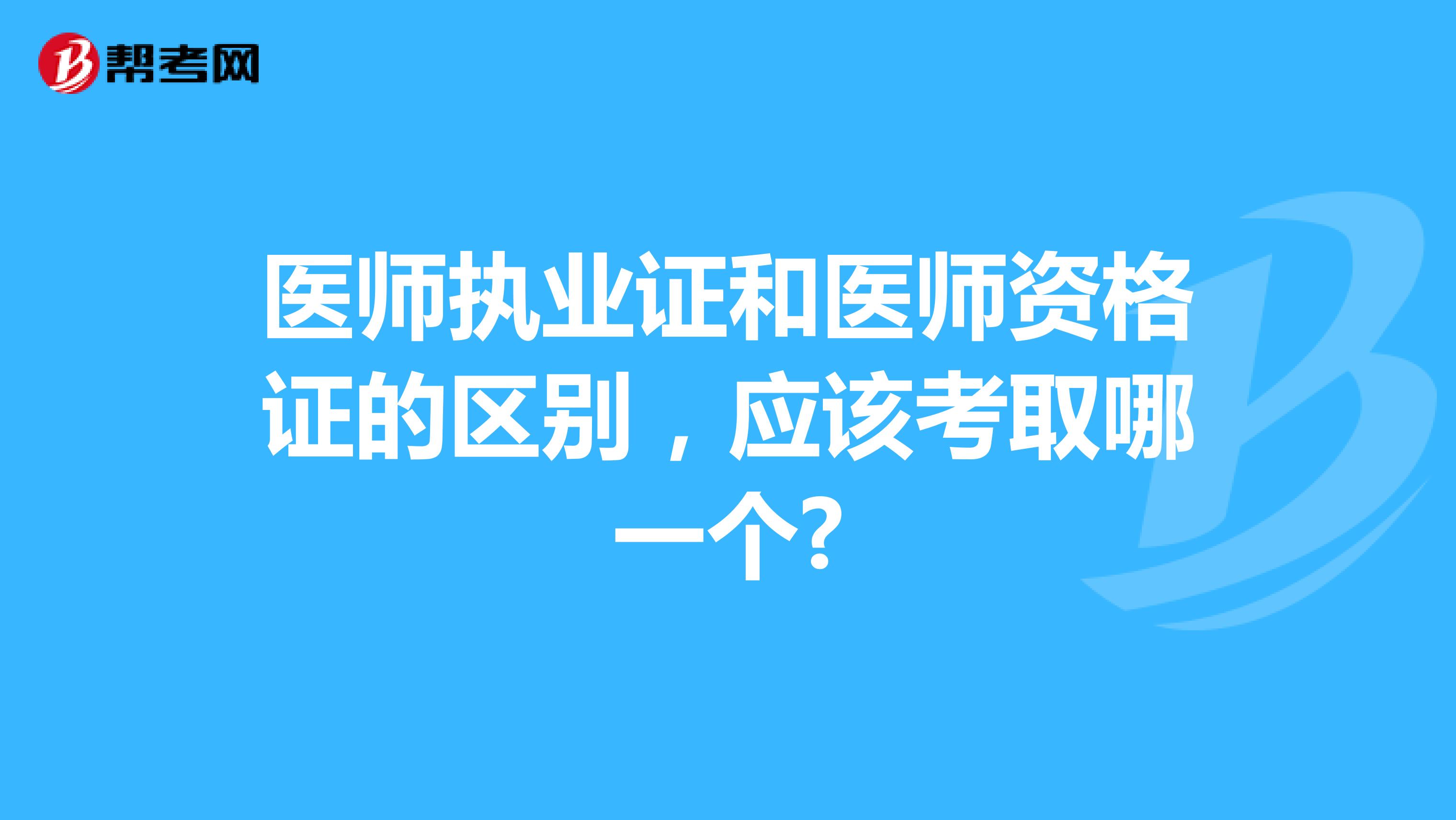 医师执业证和医师资格证的区别，应该考取哪一个?
