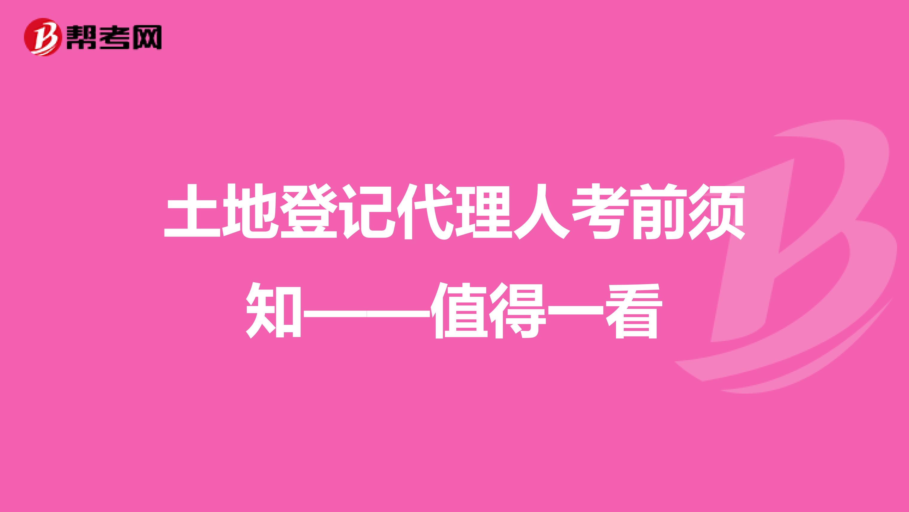 土地登记代理人考前须知——值得一看