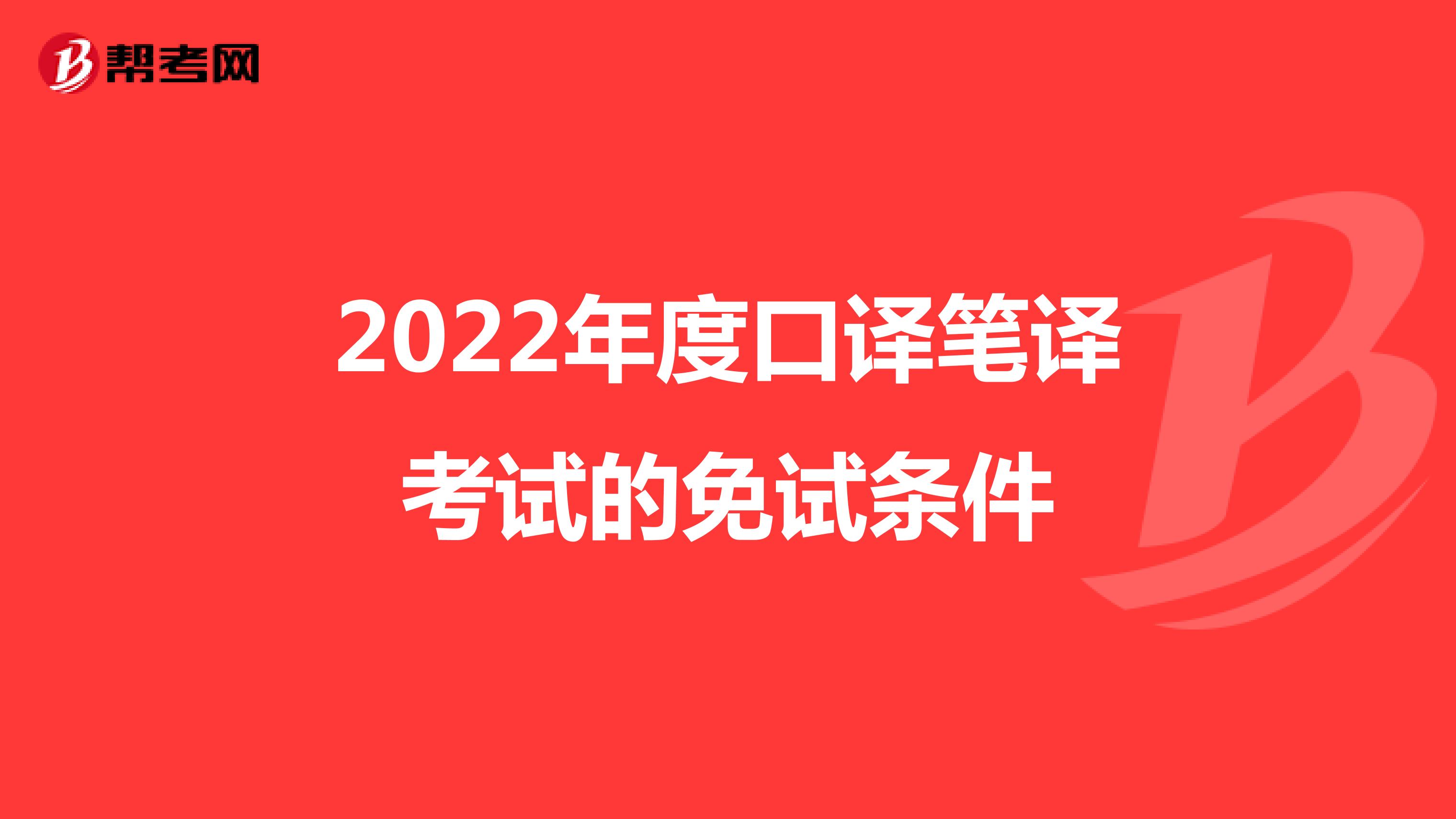 2022年度口译笔译考试的免试条件