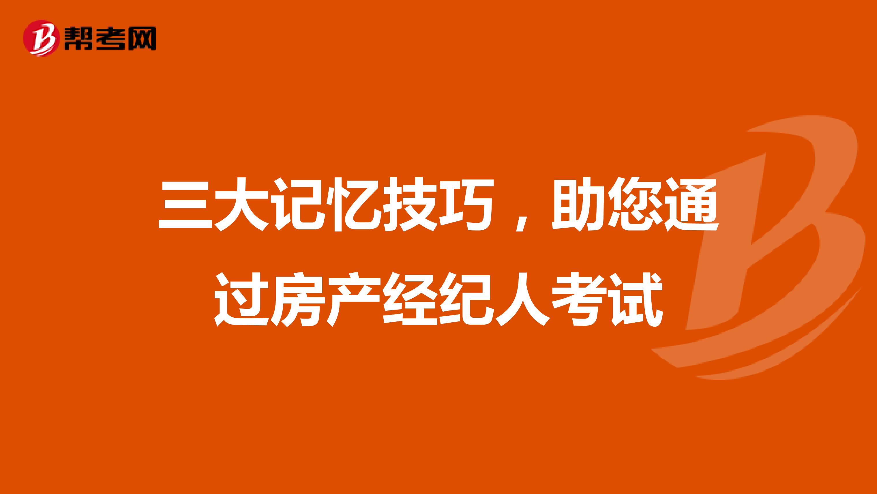 三大记忆技巧，助您通过房产经纪人考试