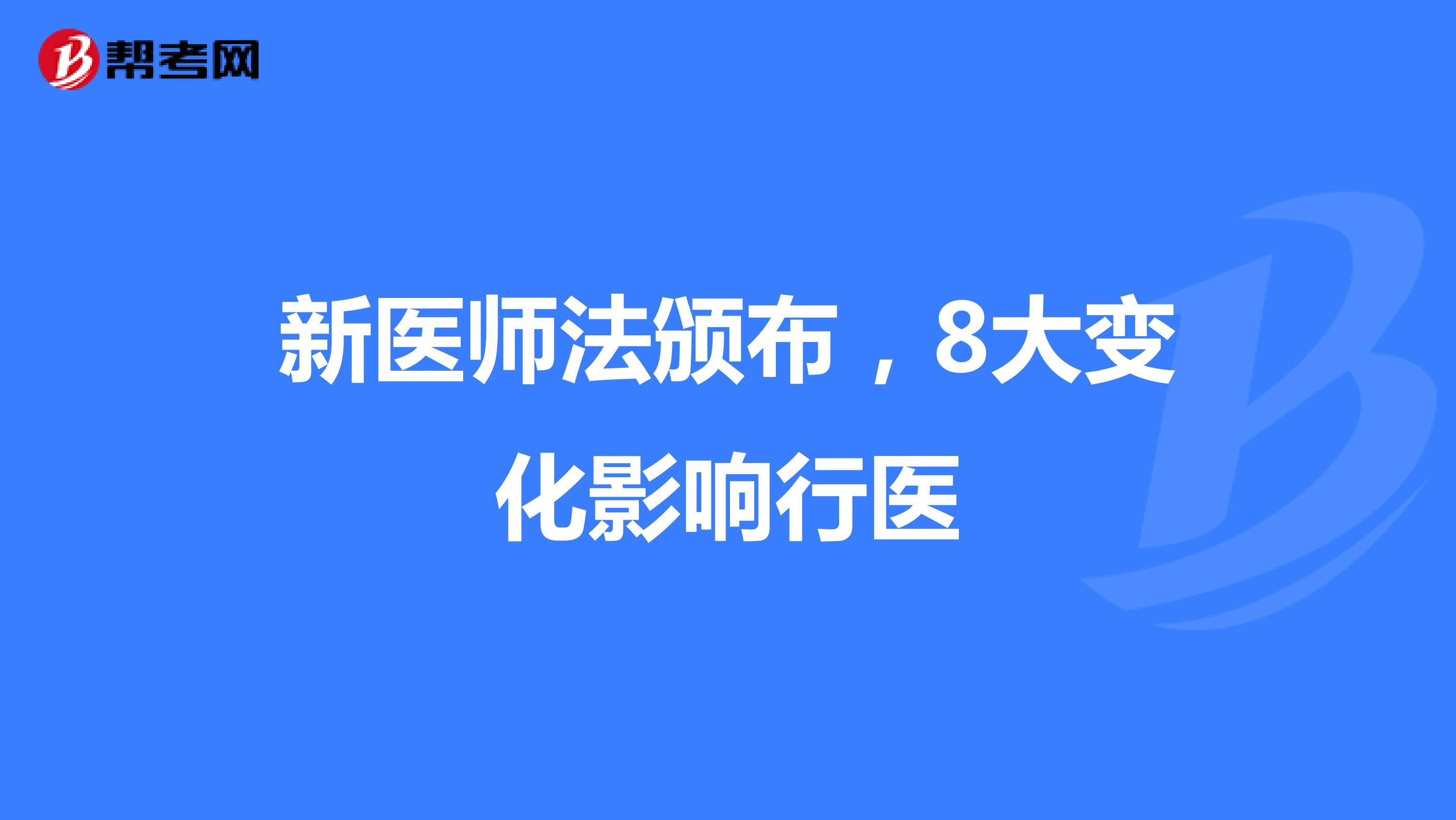 新医师法颁布，8大变化影响行医