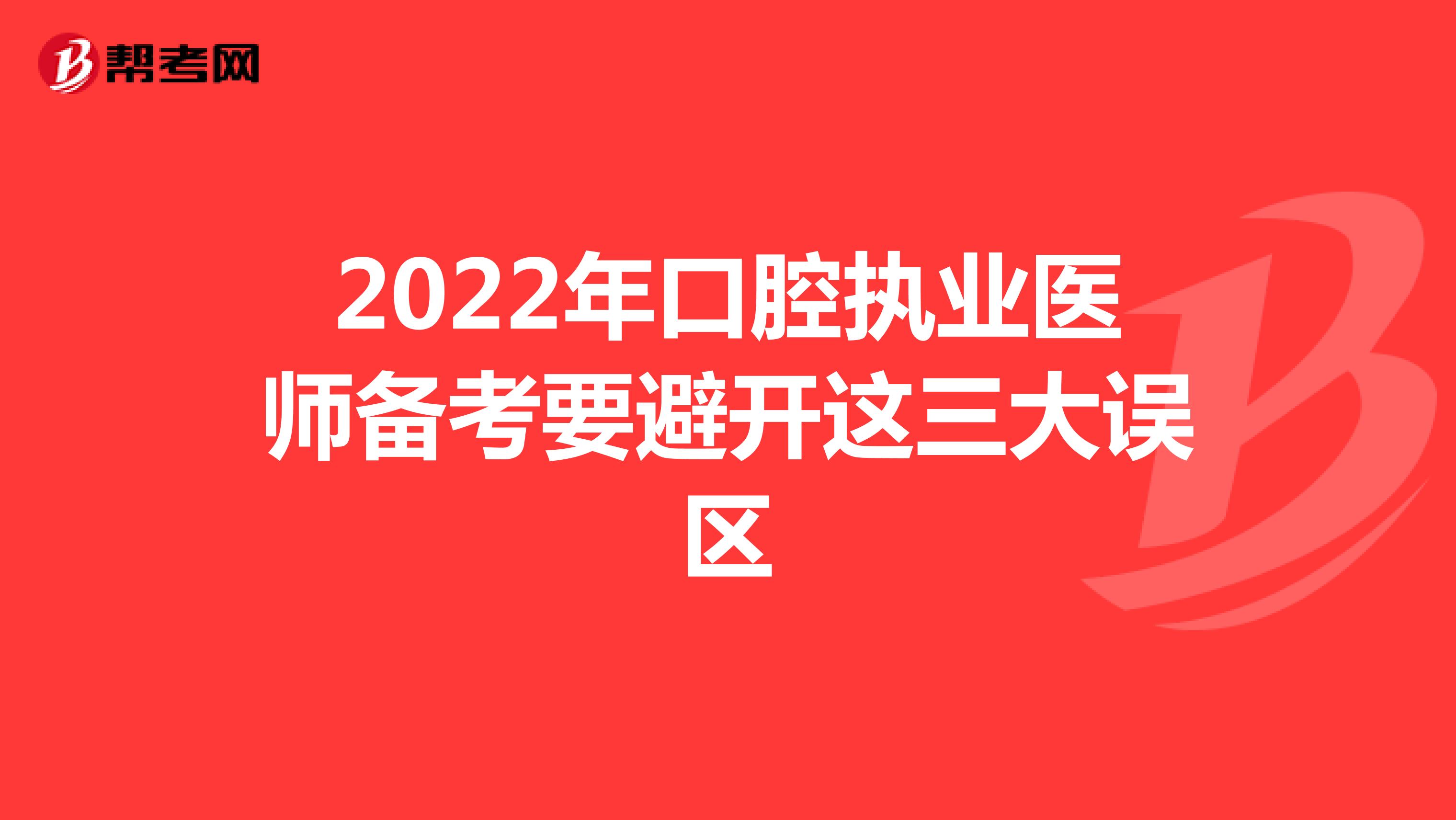 2022年口腔执业医师备考要避开这三大误区